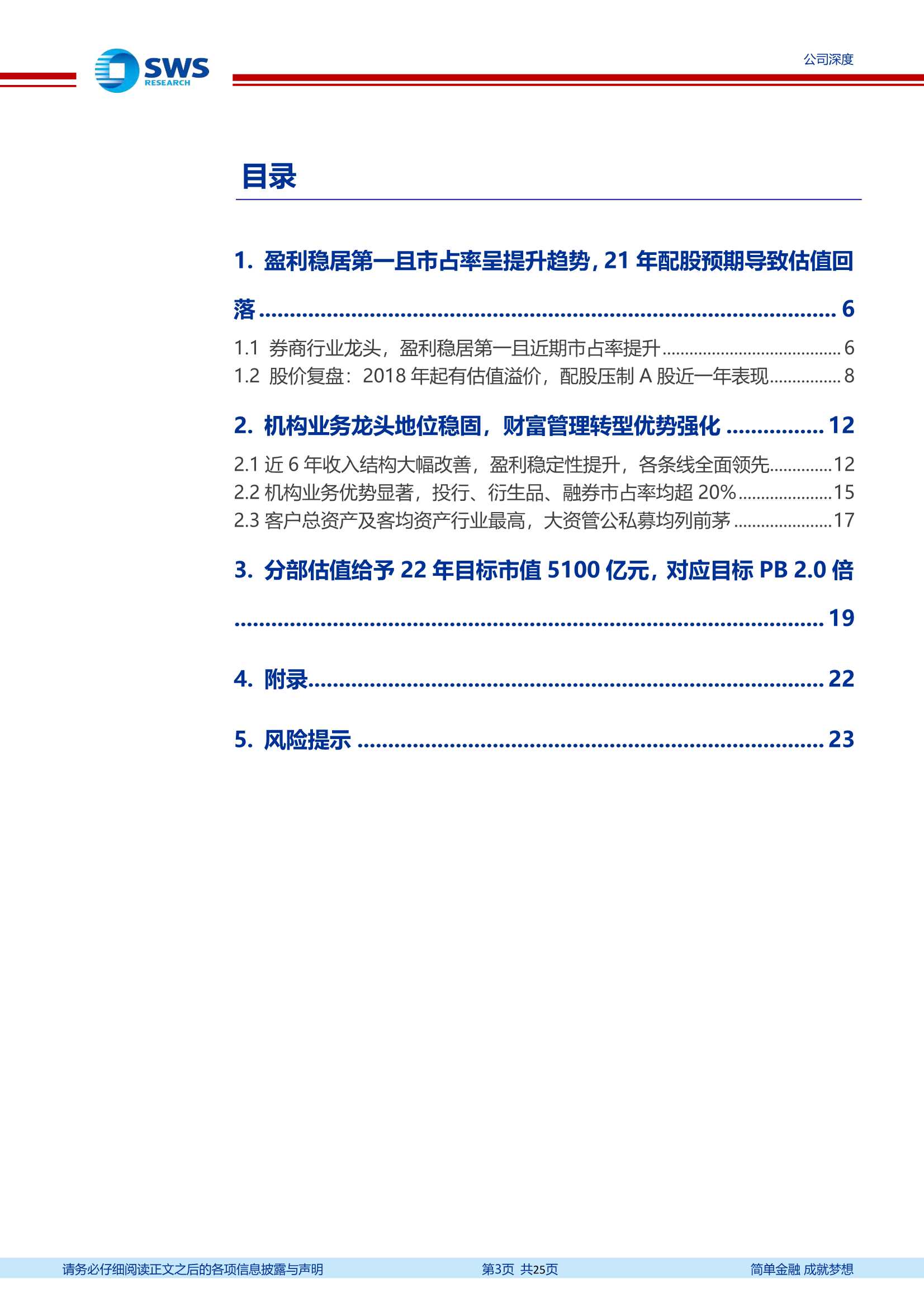 申万宏源-中信证券-600030-注册制时代龙头启航-20220121-25页