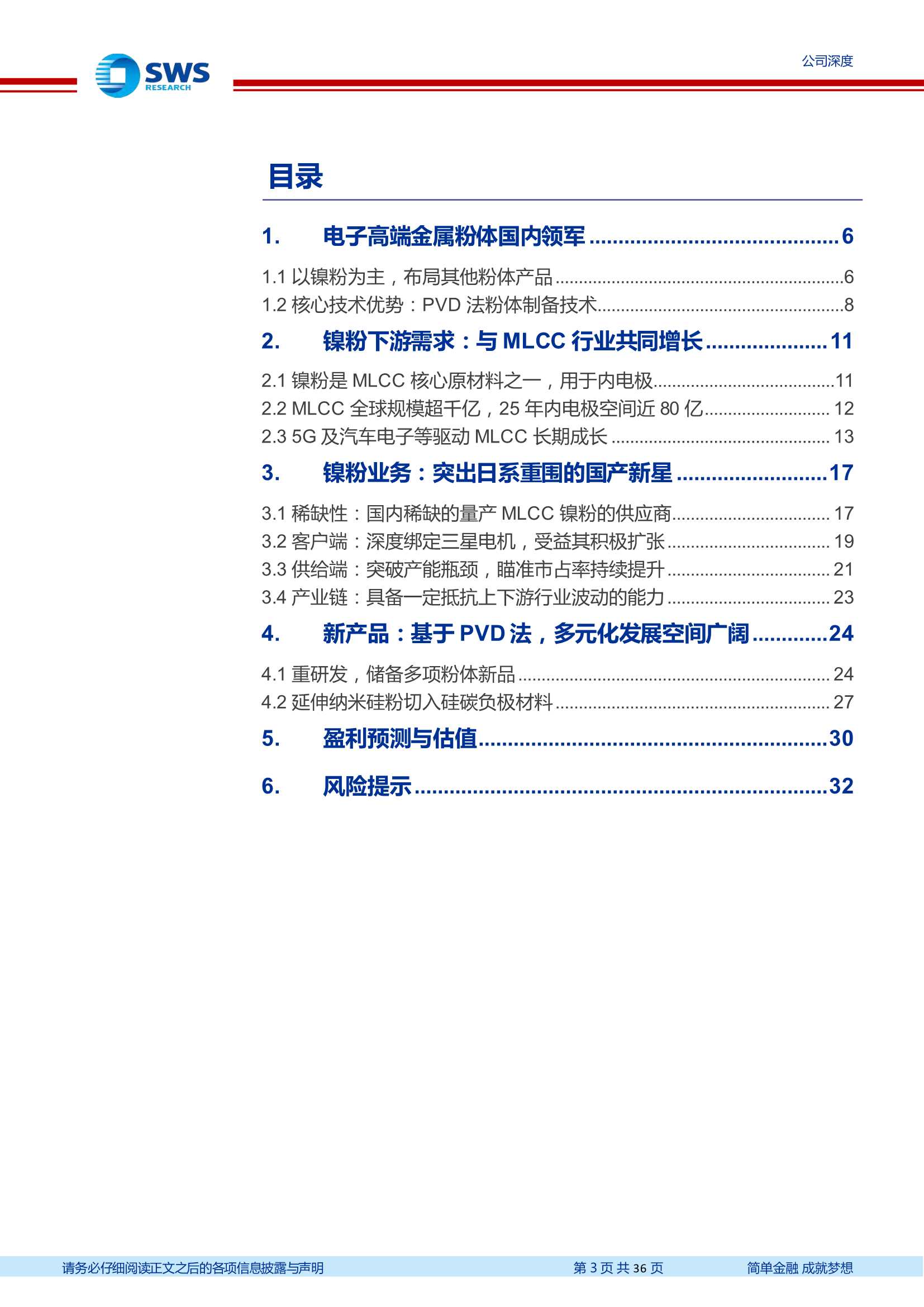 申万宏源-博迁新材-605376-电子镍粉技术全球一流，纳米硅粉接力成长-20220126-36页