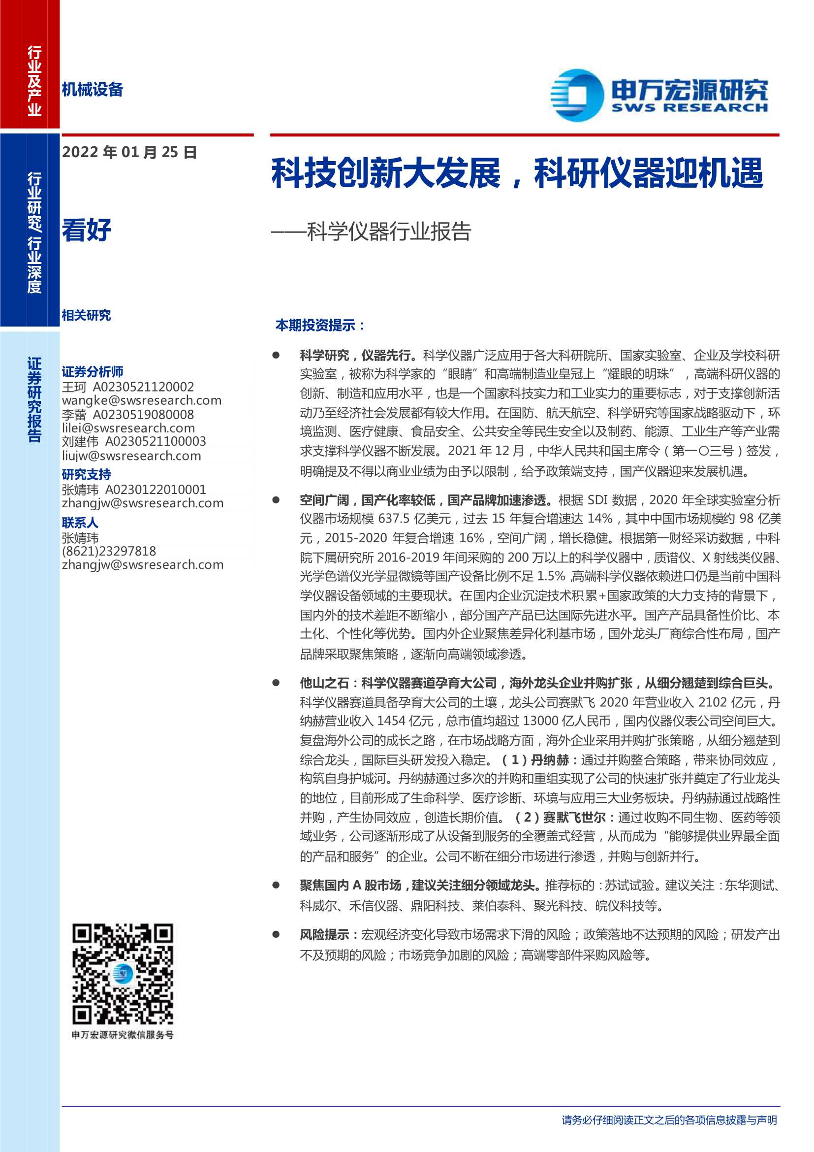 申万宏源-科学仪器行业报告：科技创新大发展，科研仪器迎机遇-20220125-40页