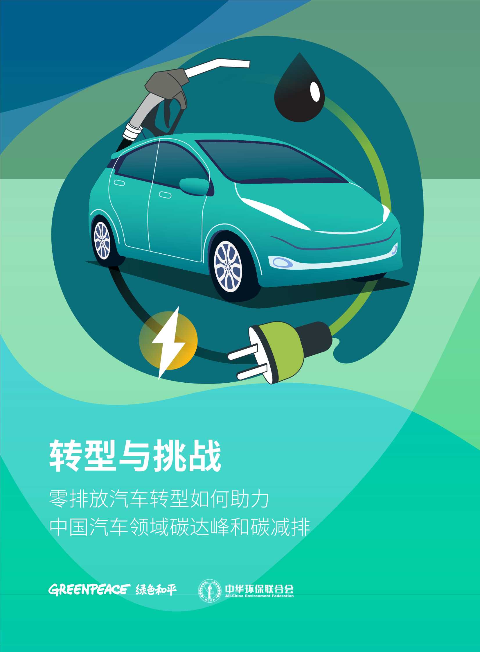 绿色和平-转型与挑战——零排放汽车转型如何助力中国汽车领域碳达峰和碳减排-2022.01-32页