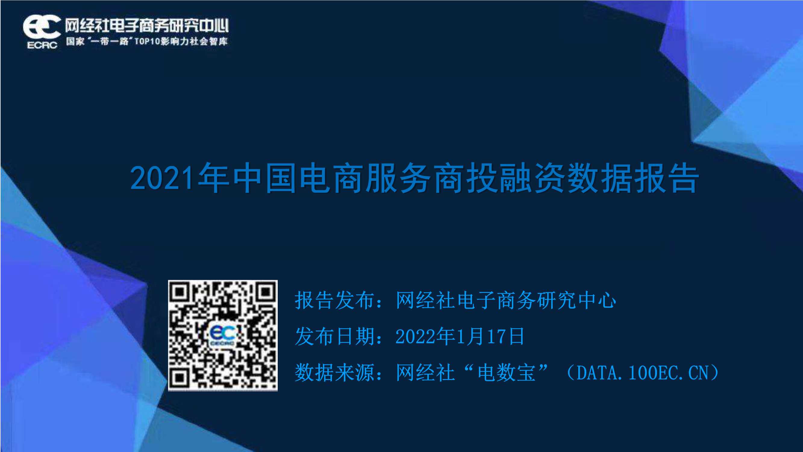 网经社-2021年中国电商服务商投融资数据报告-2022.01-36页
