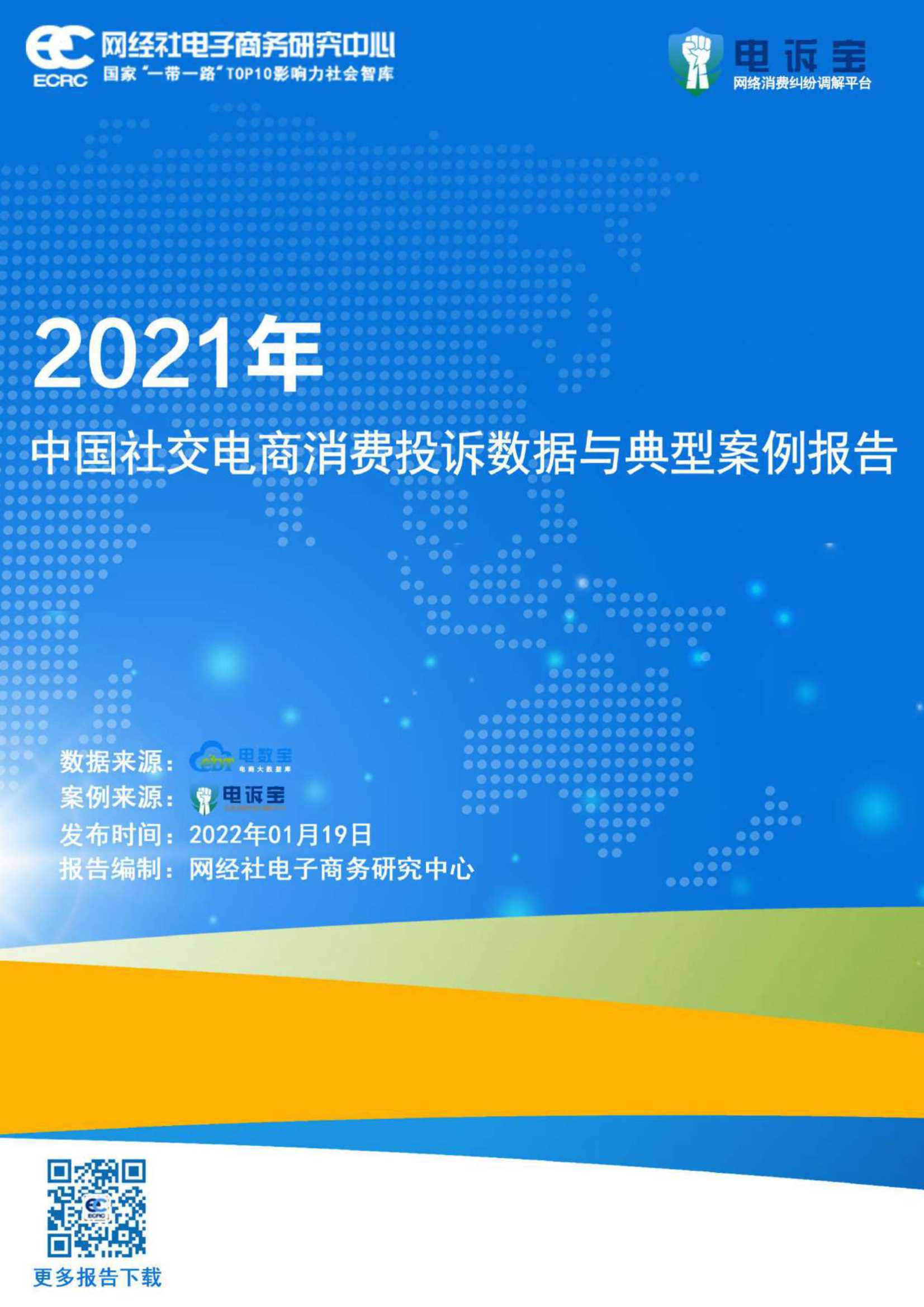 网经社-2021年度中国社交电商消费投诉数据与典型案例报告-2022.01-20页
