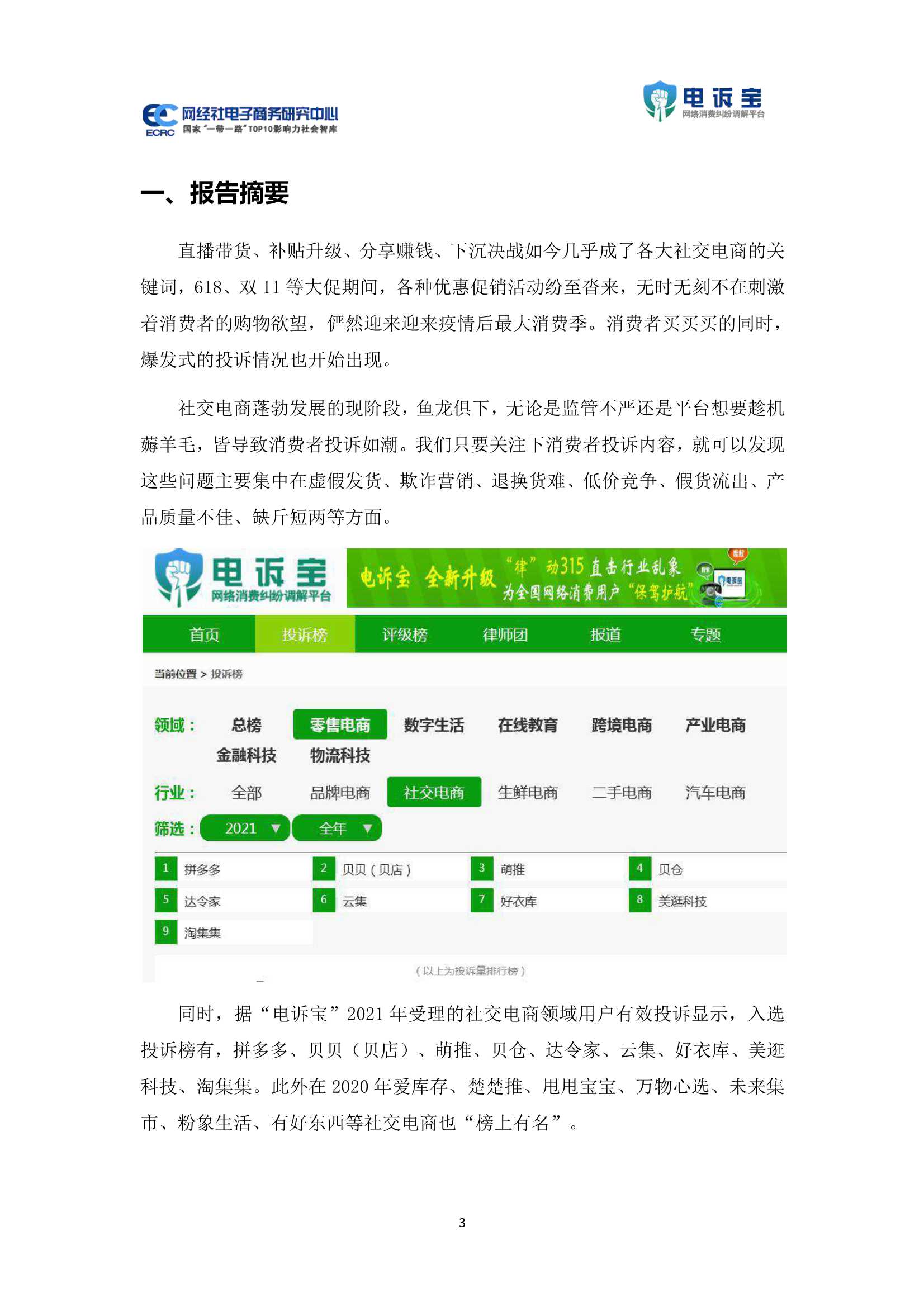 网经社-2021年度中国社交电商消费投诉数据与典型案例报告-2022.01-20页