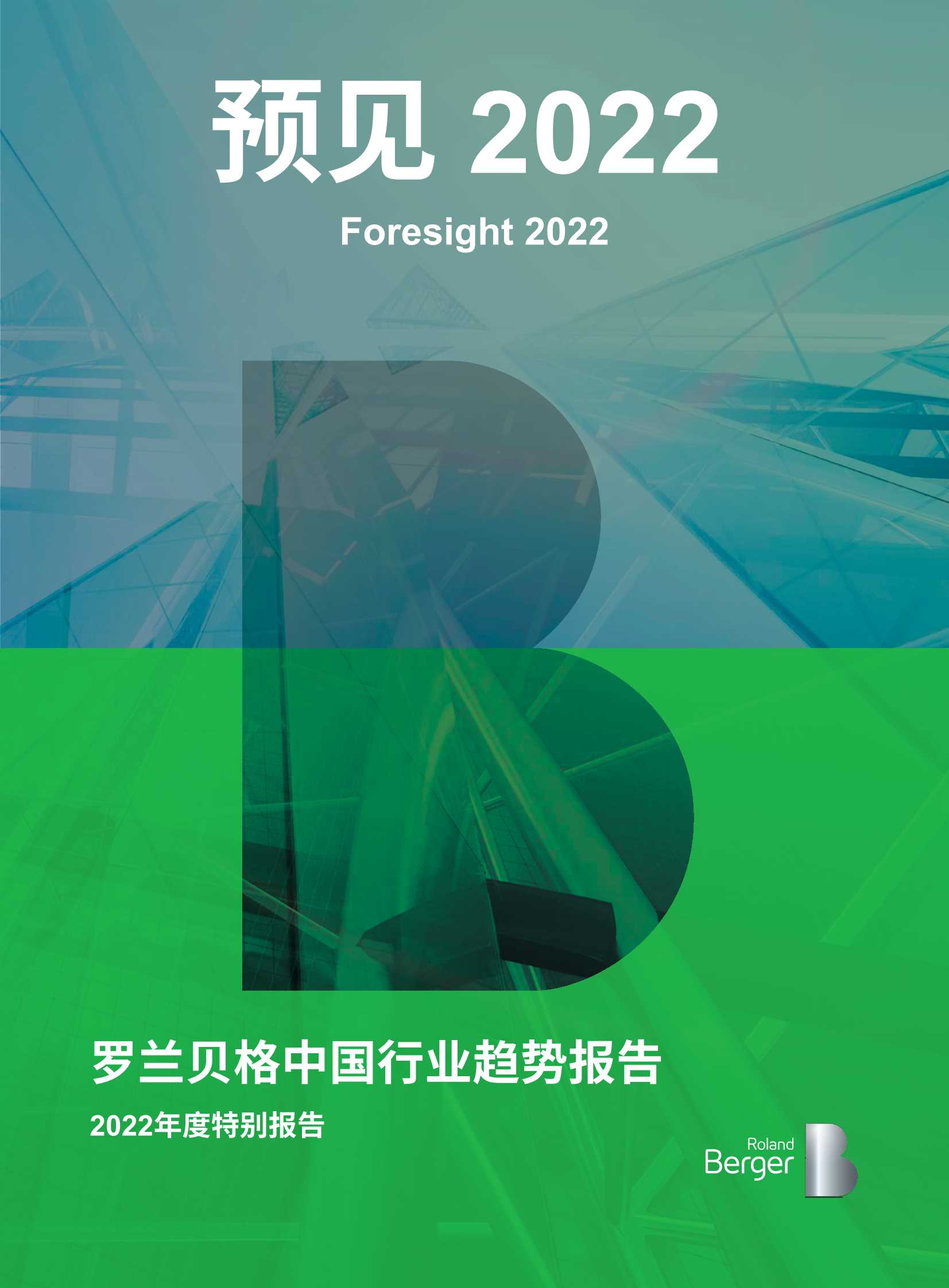 罗兰贝格-罗兰贝格中国行业趋势：2022年度特别报告-2022.01-58页