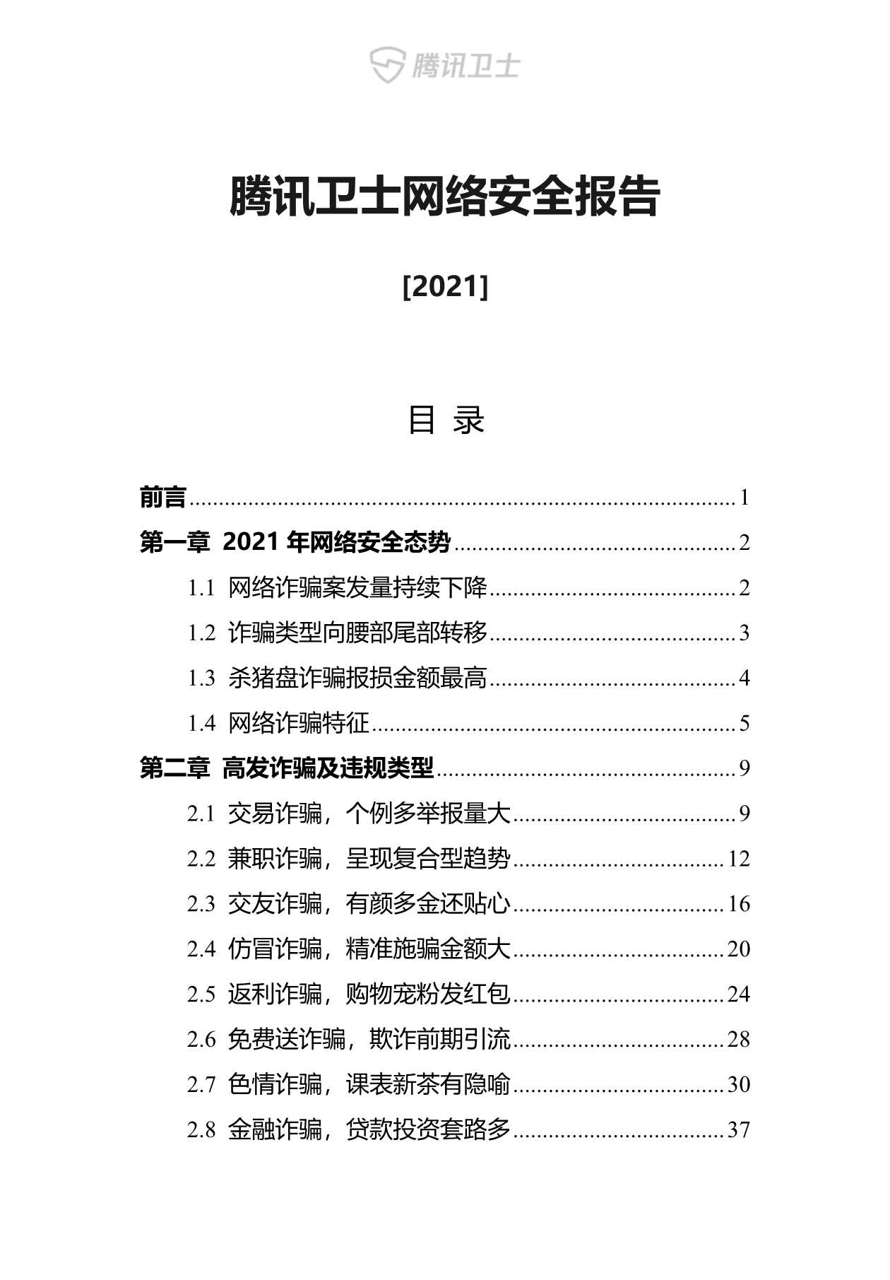 腾讯卫士-2021年网络安全报告-2022.01-90页