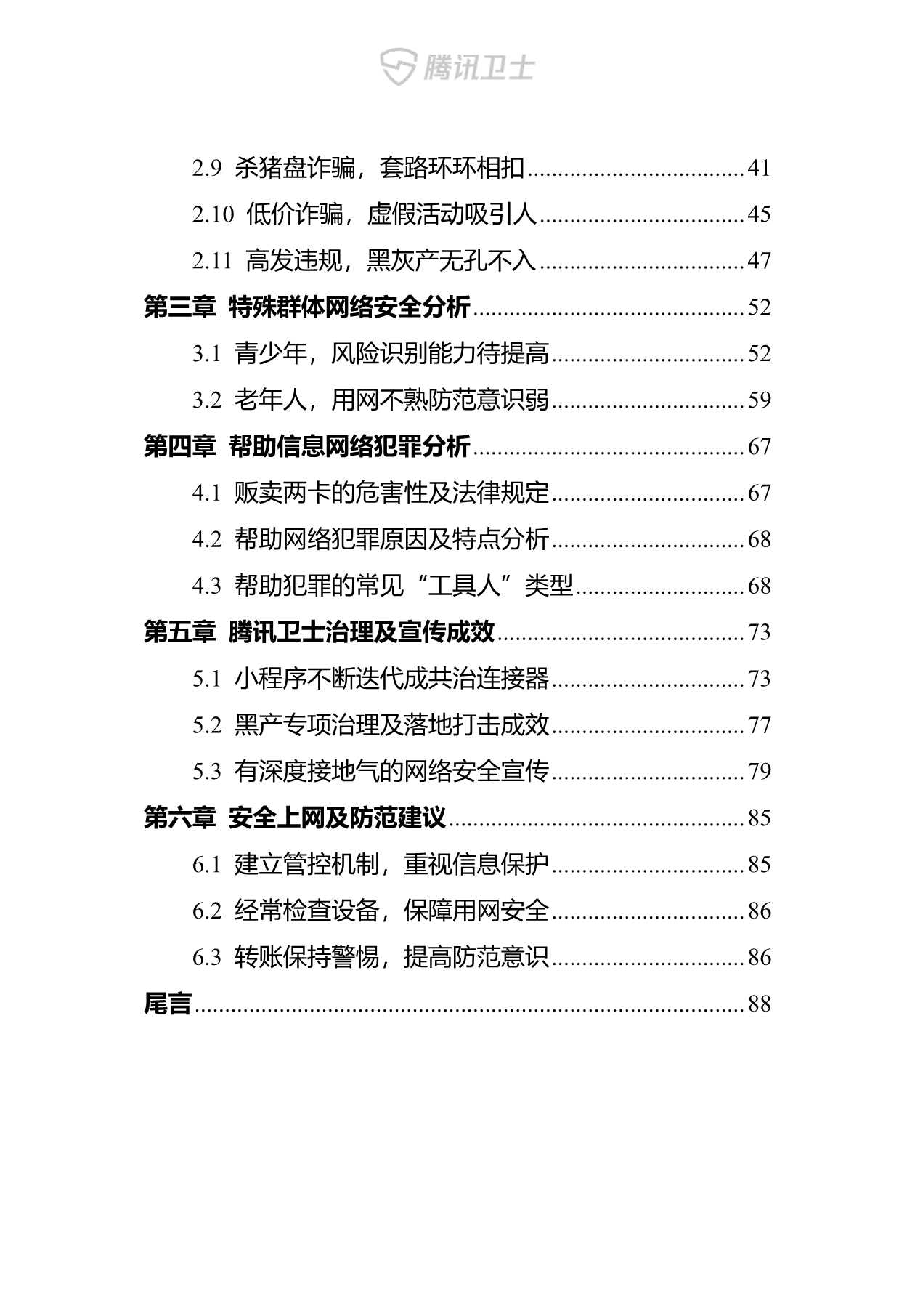 腾讯卫士-2021年网络安全报告-2022.01-90页