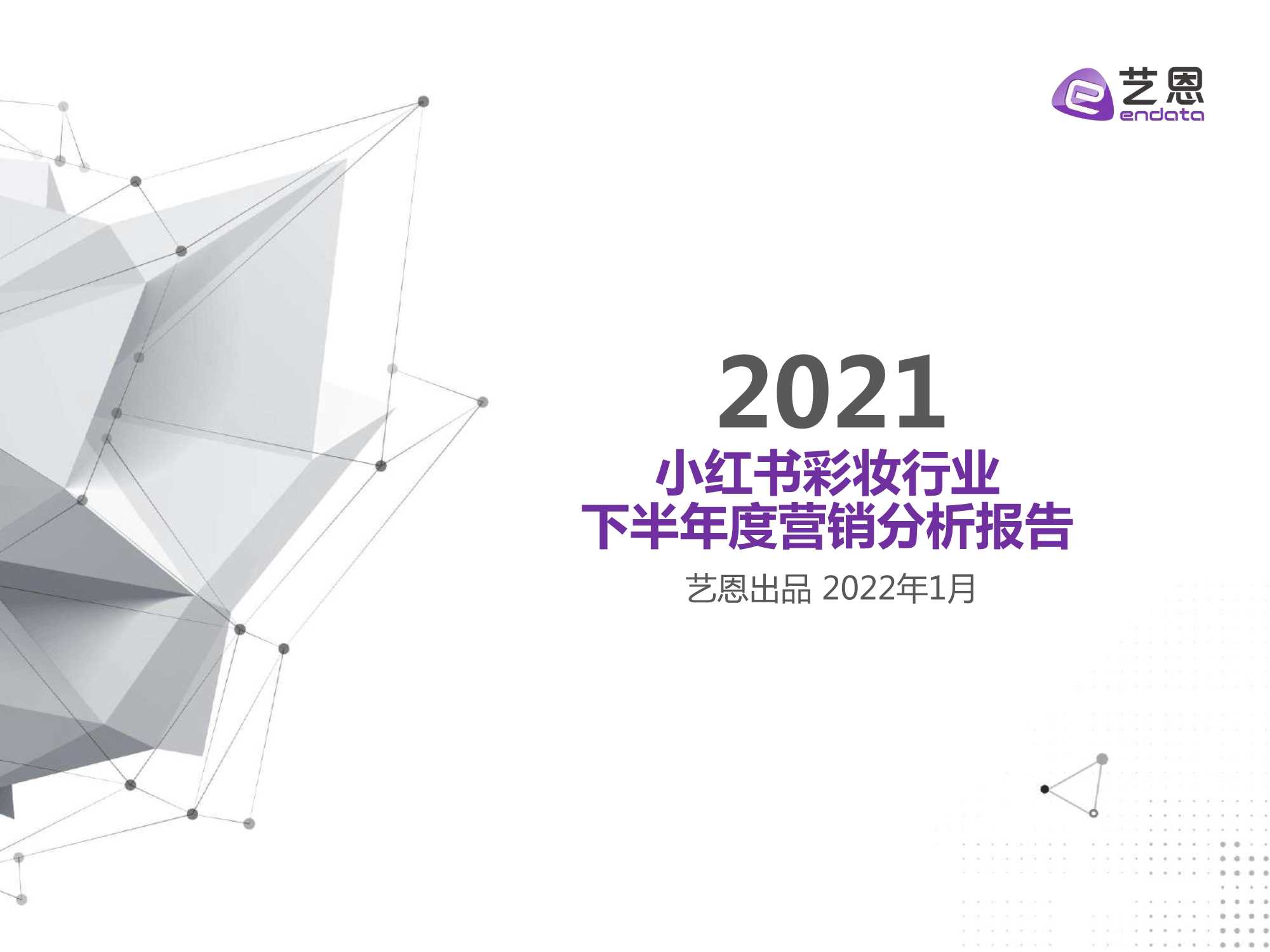 艺恩-小红书彩妆2021下半年营销报告-2022.01-21页