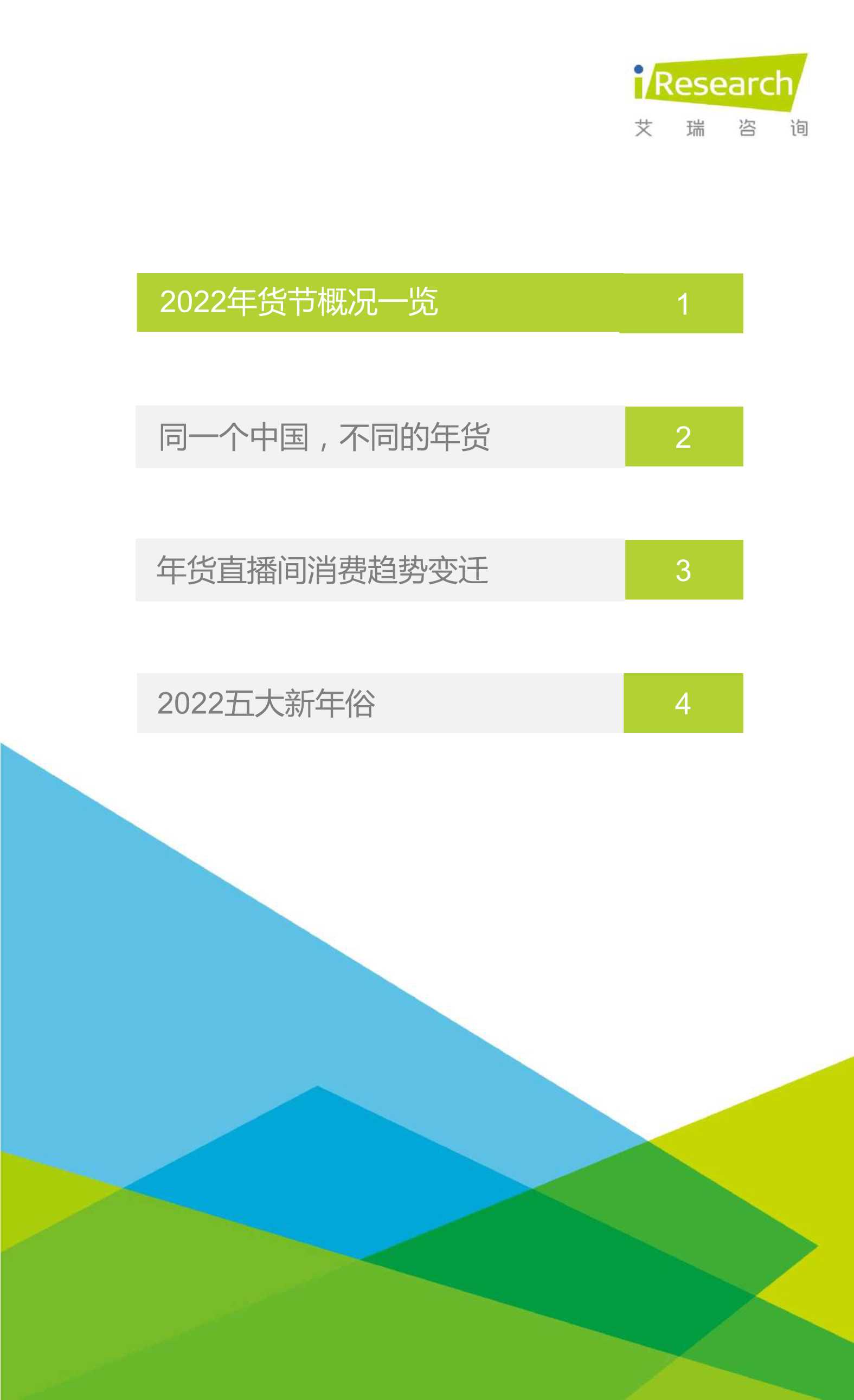 艾瑞咨询-2022年货节-新春生活消费趋势报告-2022.01-33页