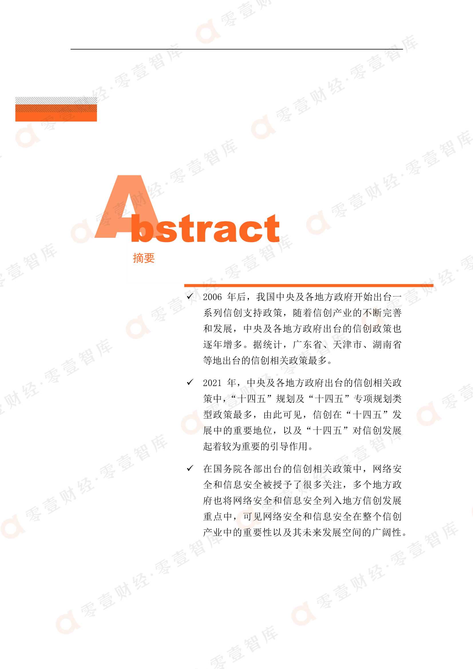 零壹智库-中国信创产业政策普查报告(2021)-2022.01-29页