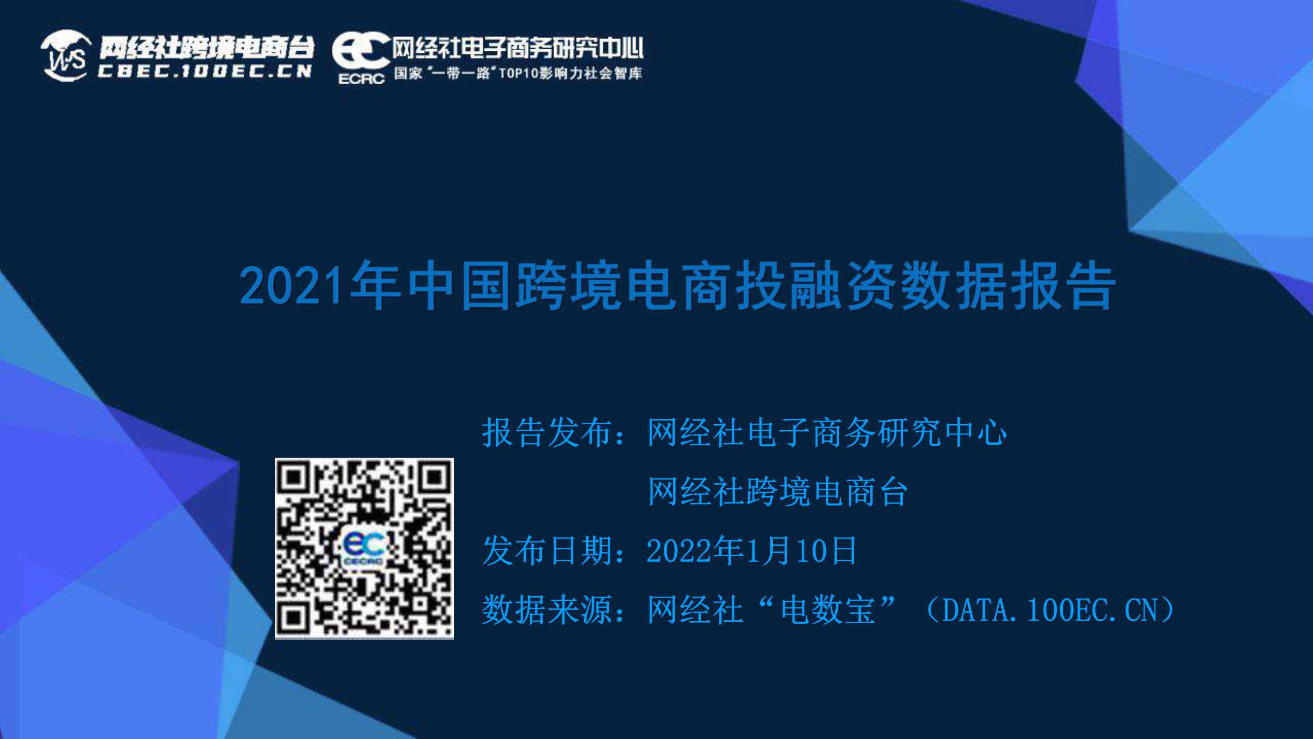 2021年中国跨境电商投融资市场数据监测报告-2022.01-47页
