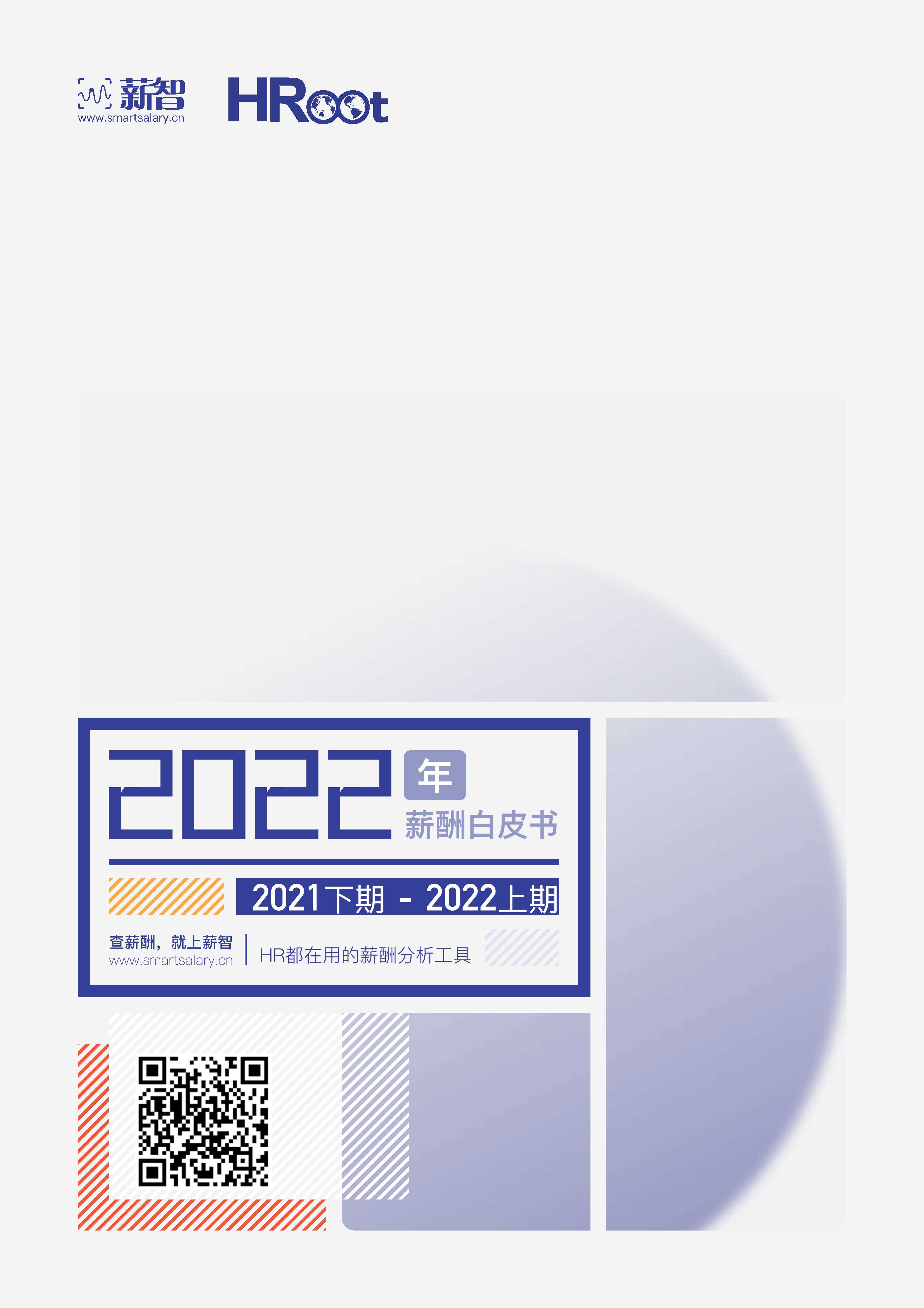 2022年薪酬白皮书-2022.01-123页