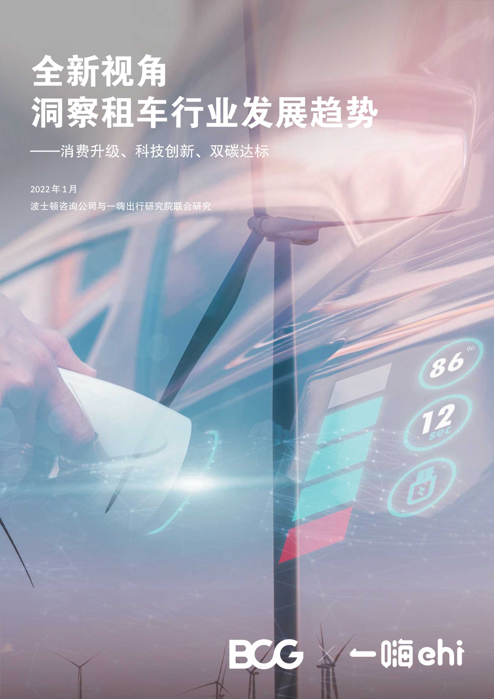 BCG-全新视角洞察租车行业发展趋势-2022.01-32页