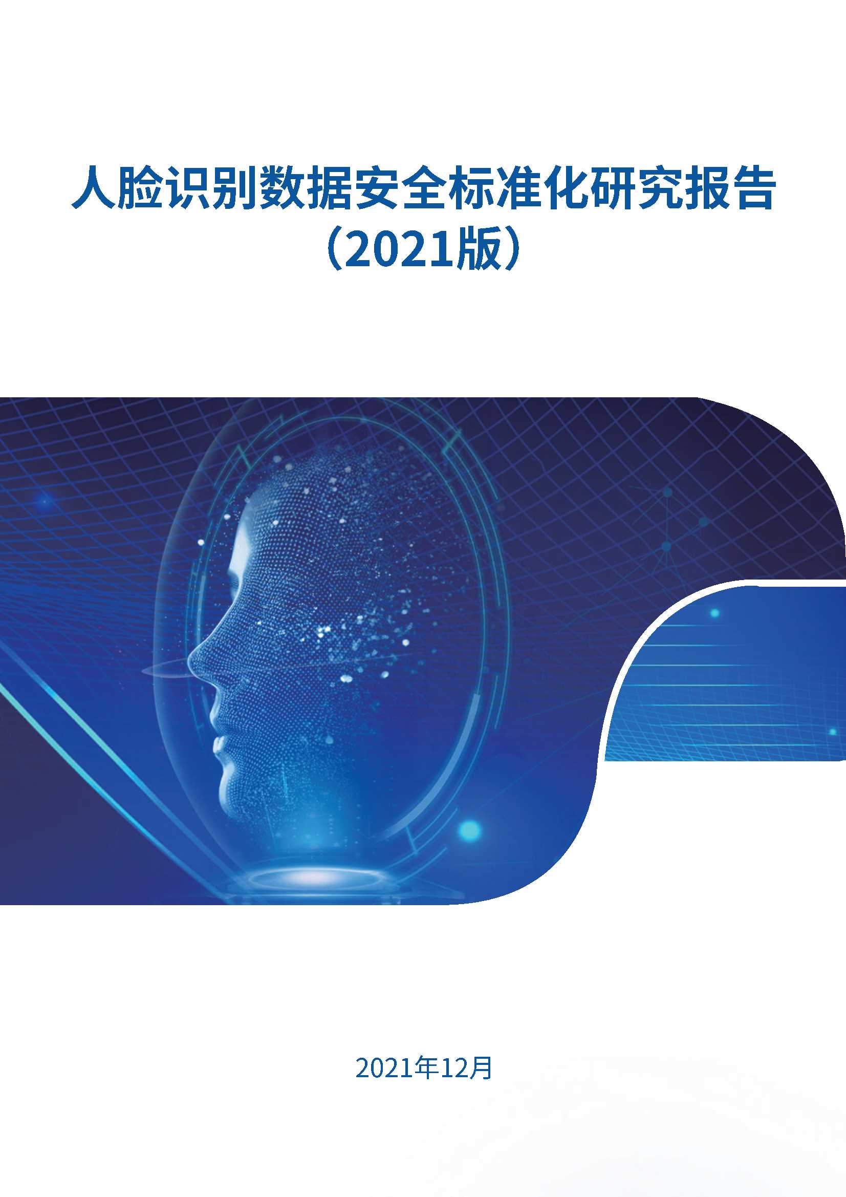CESI-人脸识别数据安全标准化研究报告（2021版）-2022.01-33页