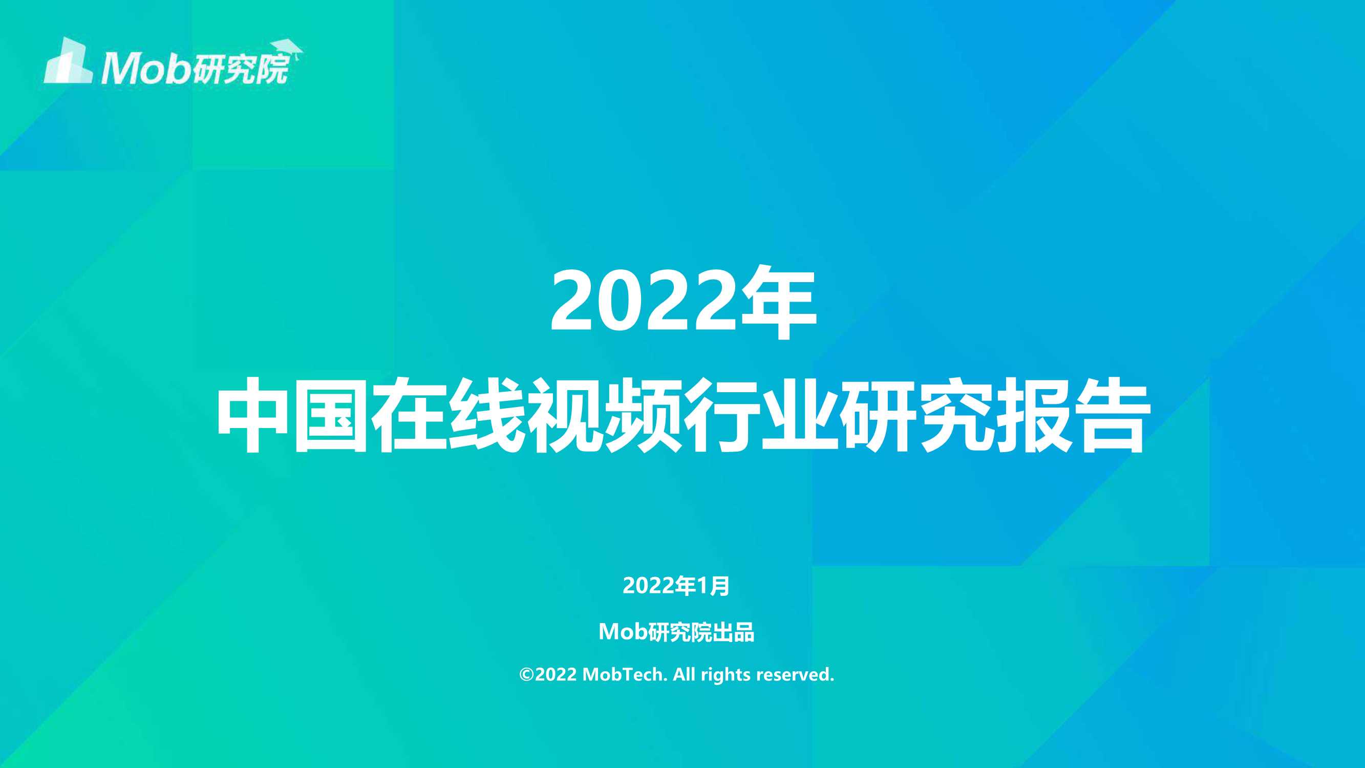 Mob研究院-2022年中国在线视频行业研究报告-2022.01-33页