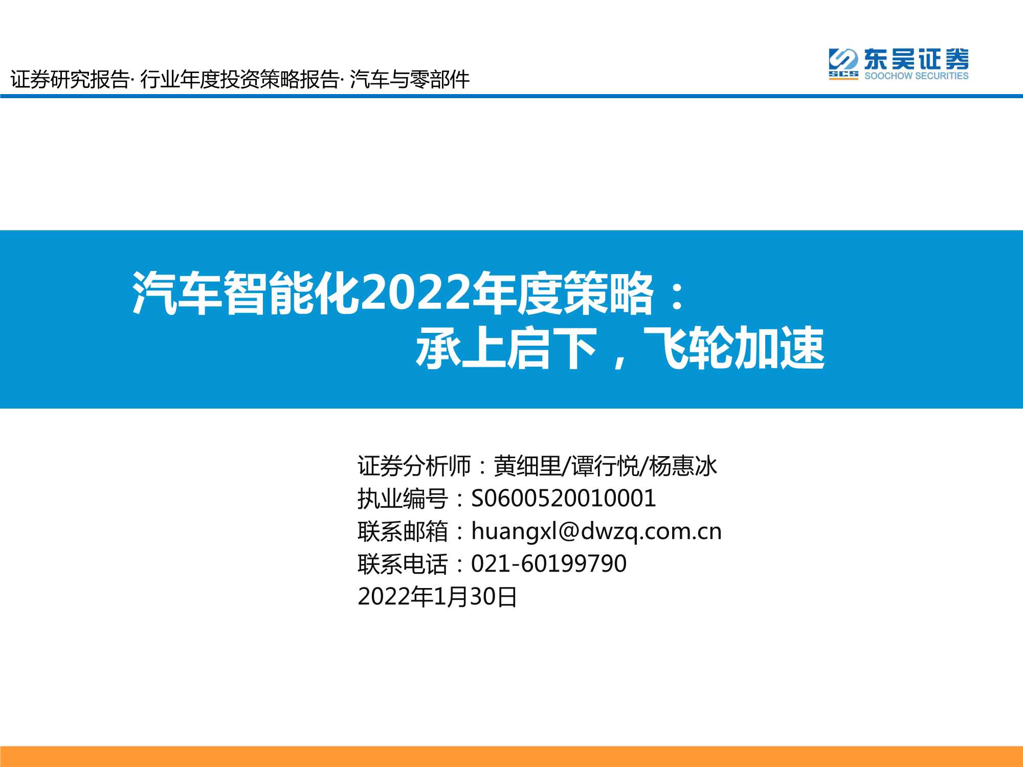 东吴证券-汽车与零部件行业：汽车智能化2022年度策略，承上启下，飞轮加速-20220130-70页