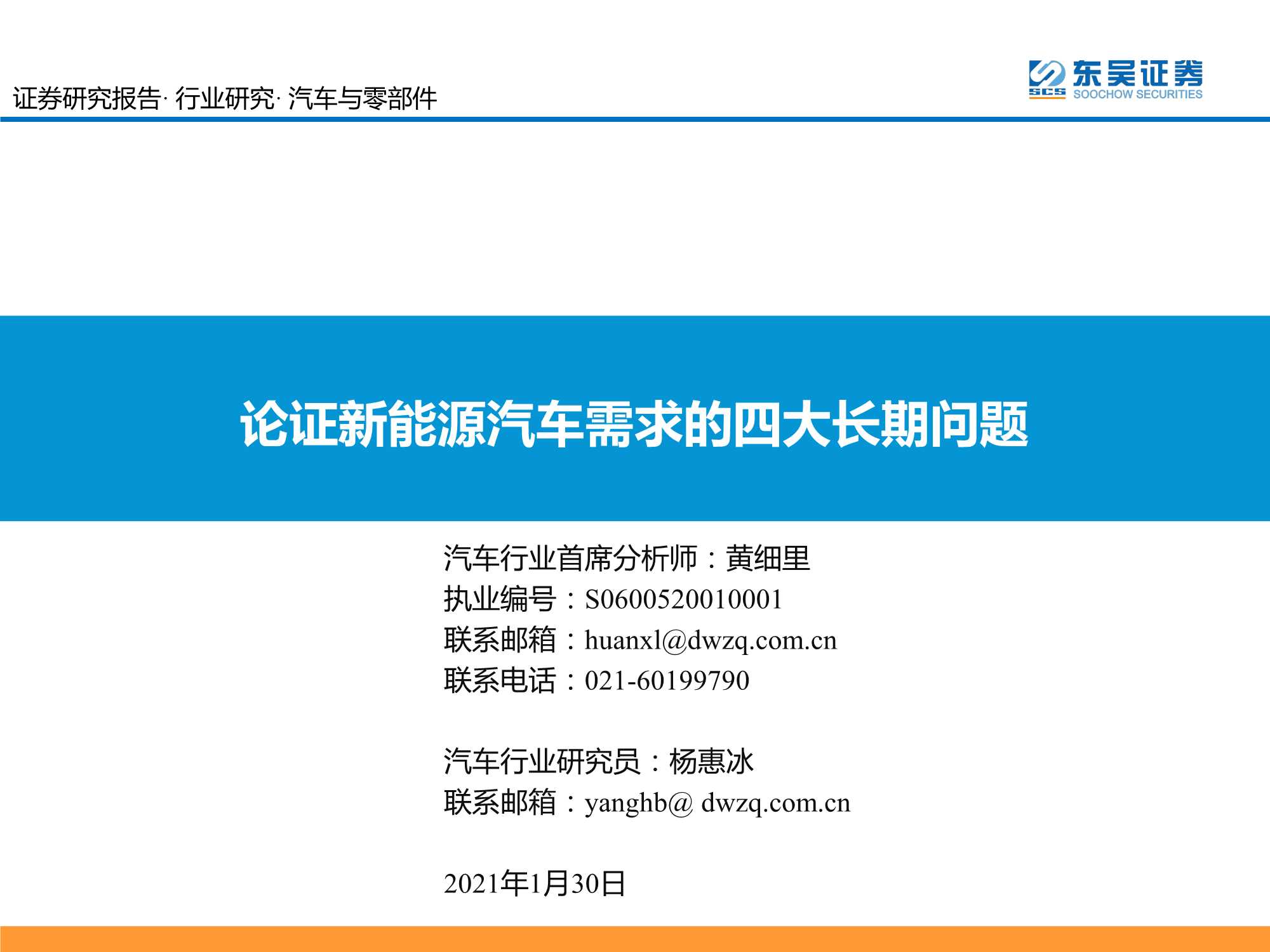 东吴证券-汽车与零部件行业：论证新能源汽车需求的四大长期问题-20220130-45页