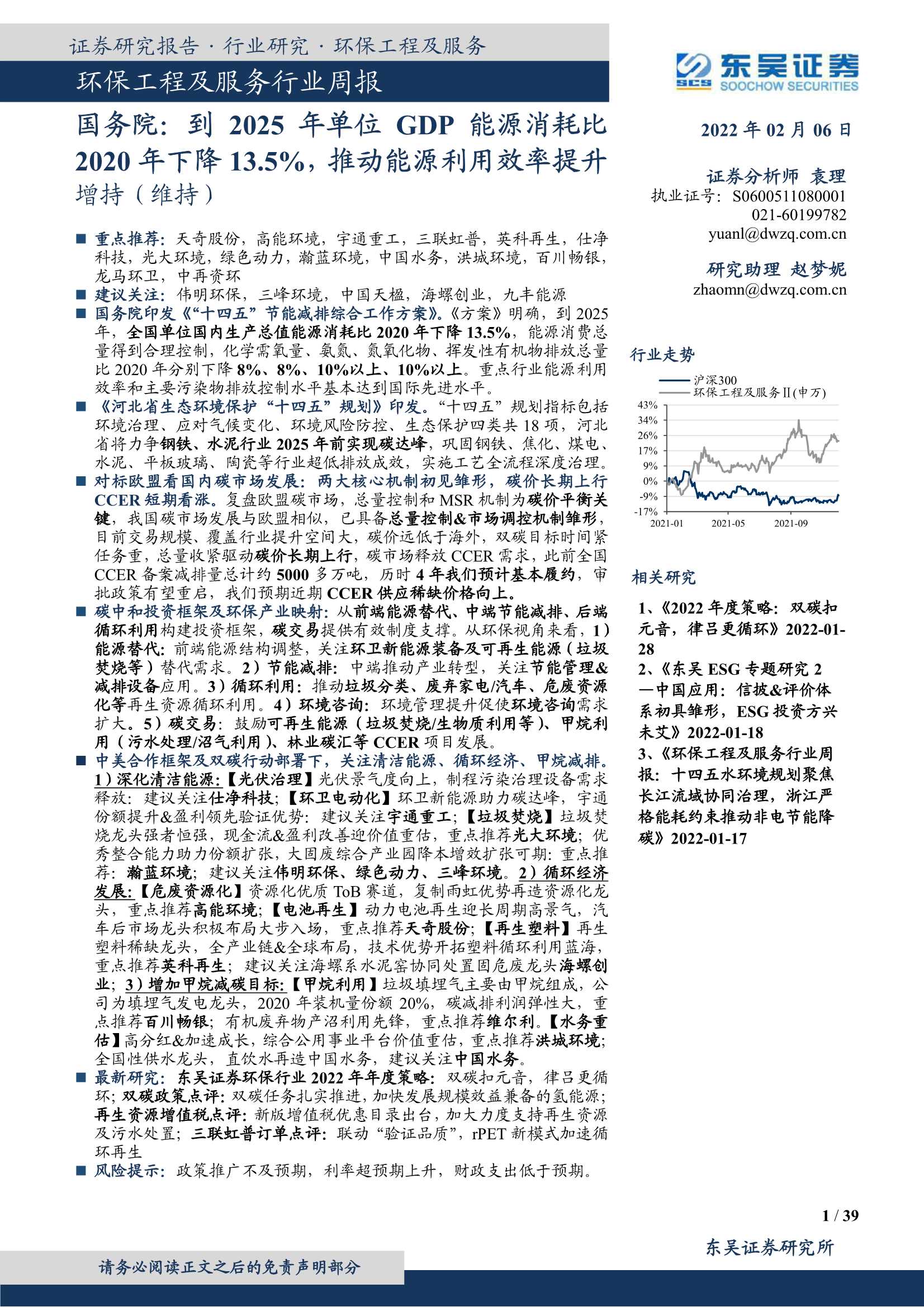 东吴证券-环保工程及服务行业周报：国务院，到2025年单位GDP能源消耗比2020年下降13.5%，推动能源利用效率提升-20220206-39页