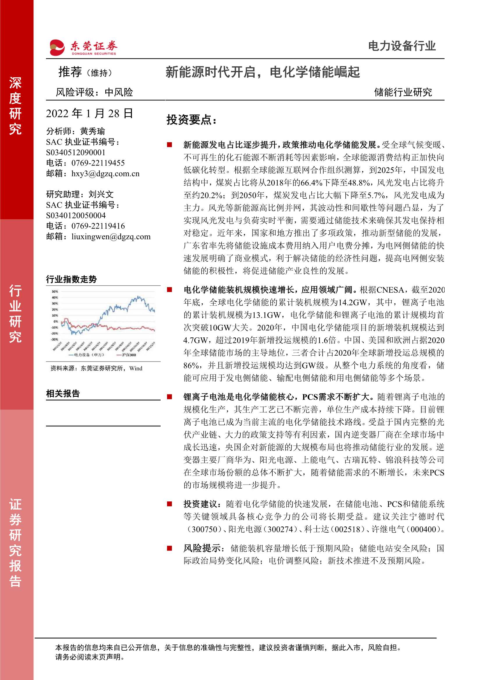 东莞证券-储能行业研究：新能源时代开启，电化学储能崛起-20220128-30页