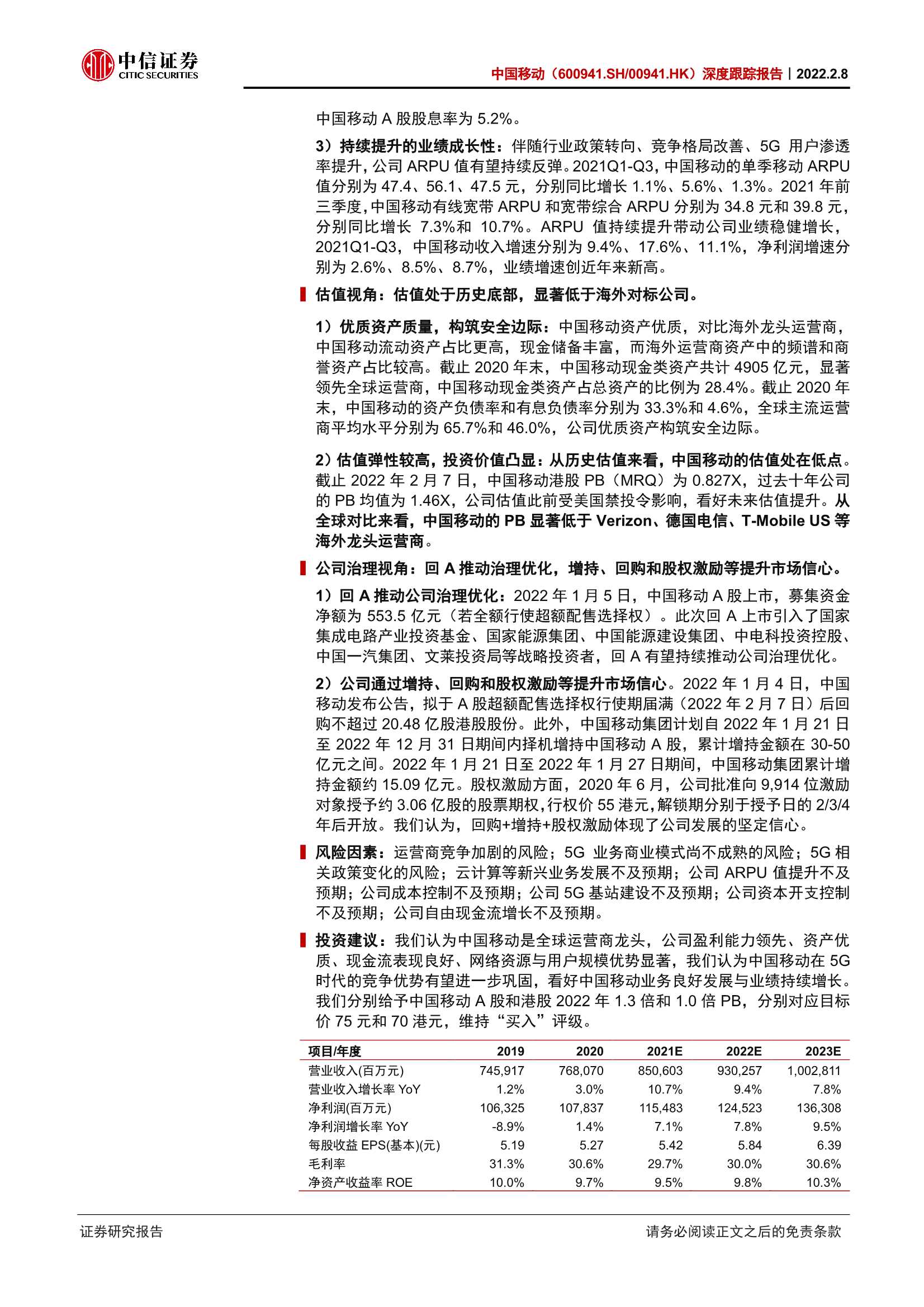中信证券-中国移动-600941-深度跟踪报告：怎么看中国移动的α？-20220208-42页