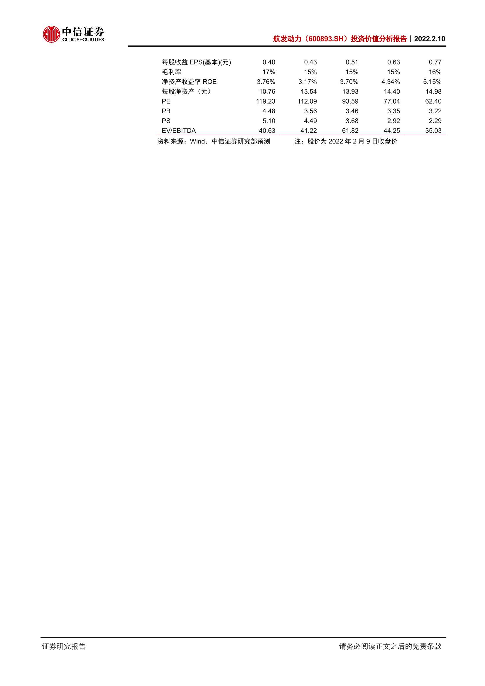 中信证券-航发动力-600893-投资价值分析报告：国之重器，动力强军-20220210-36页