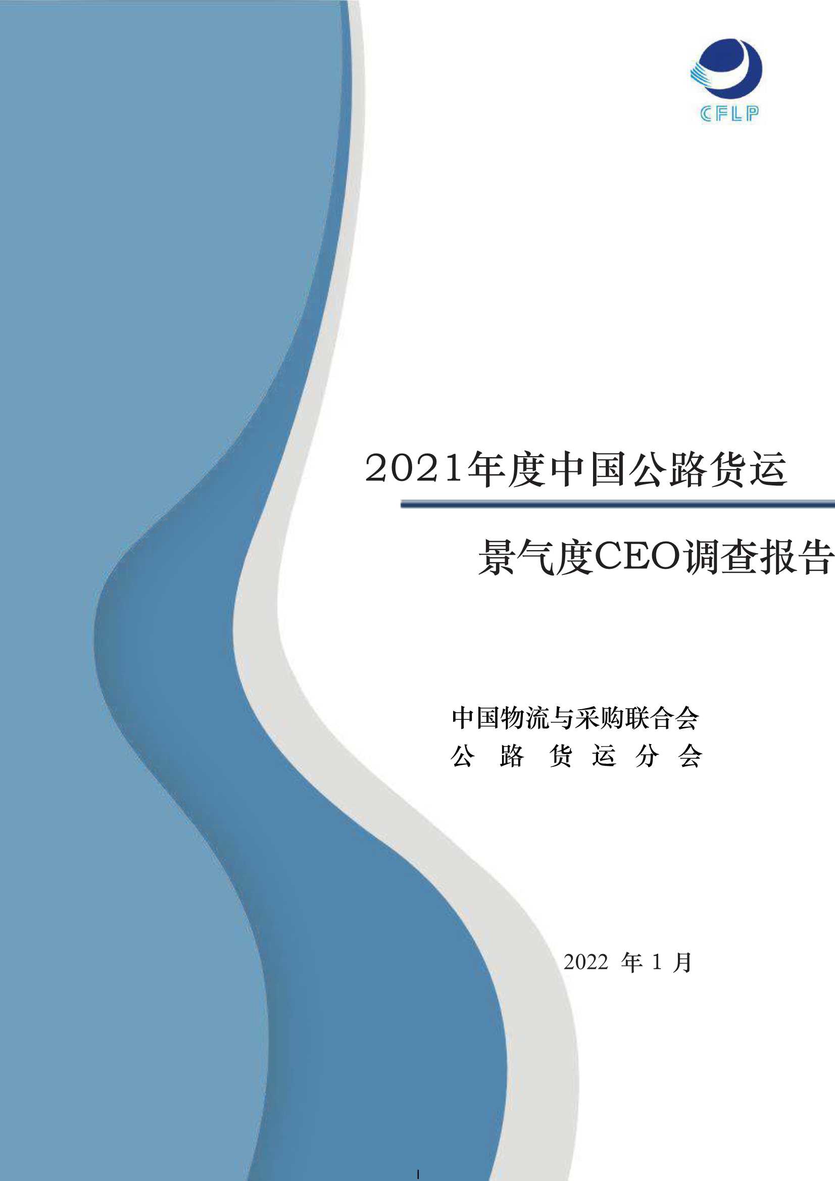 中国物流与采购联合会-2021年度中国公路货运景气度CEO调查报告-2022.02-30页