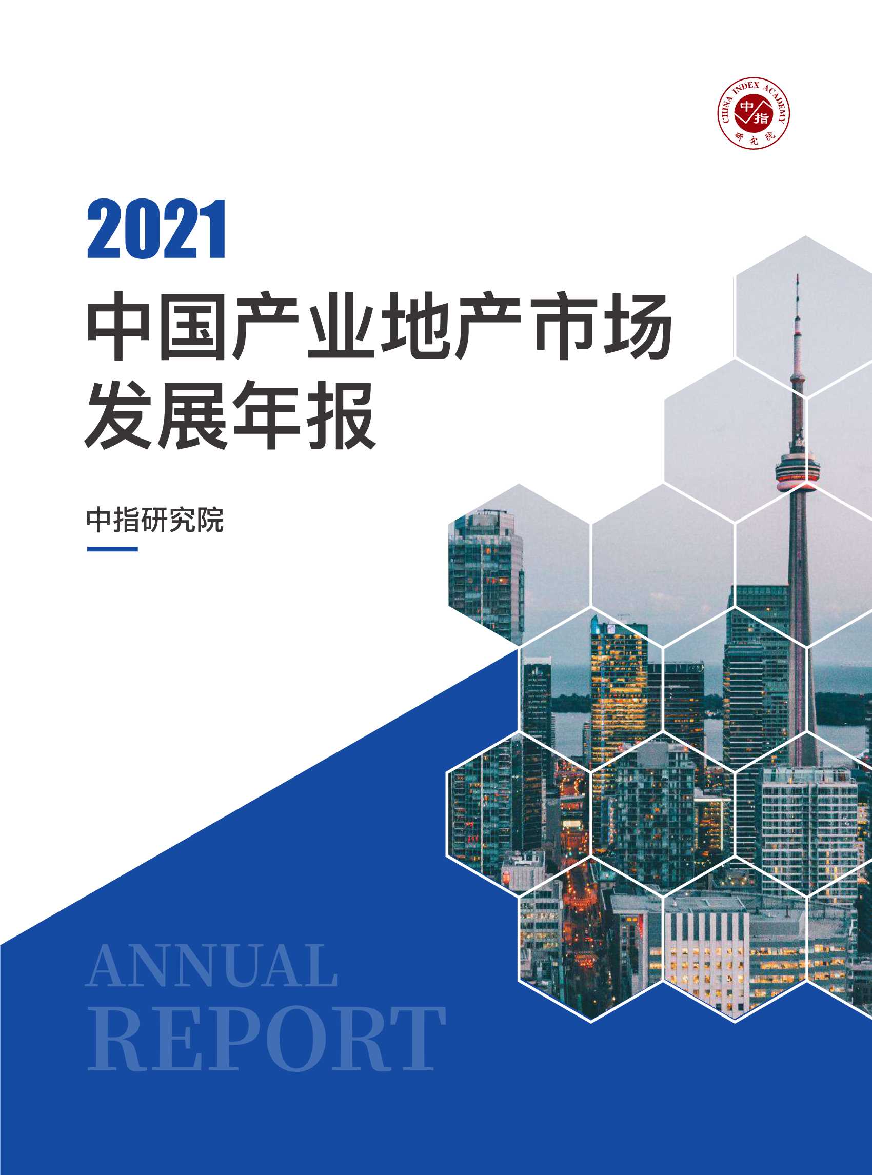 中指研究院-2021中国产业地产市场发展年报-2022.02-25页