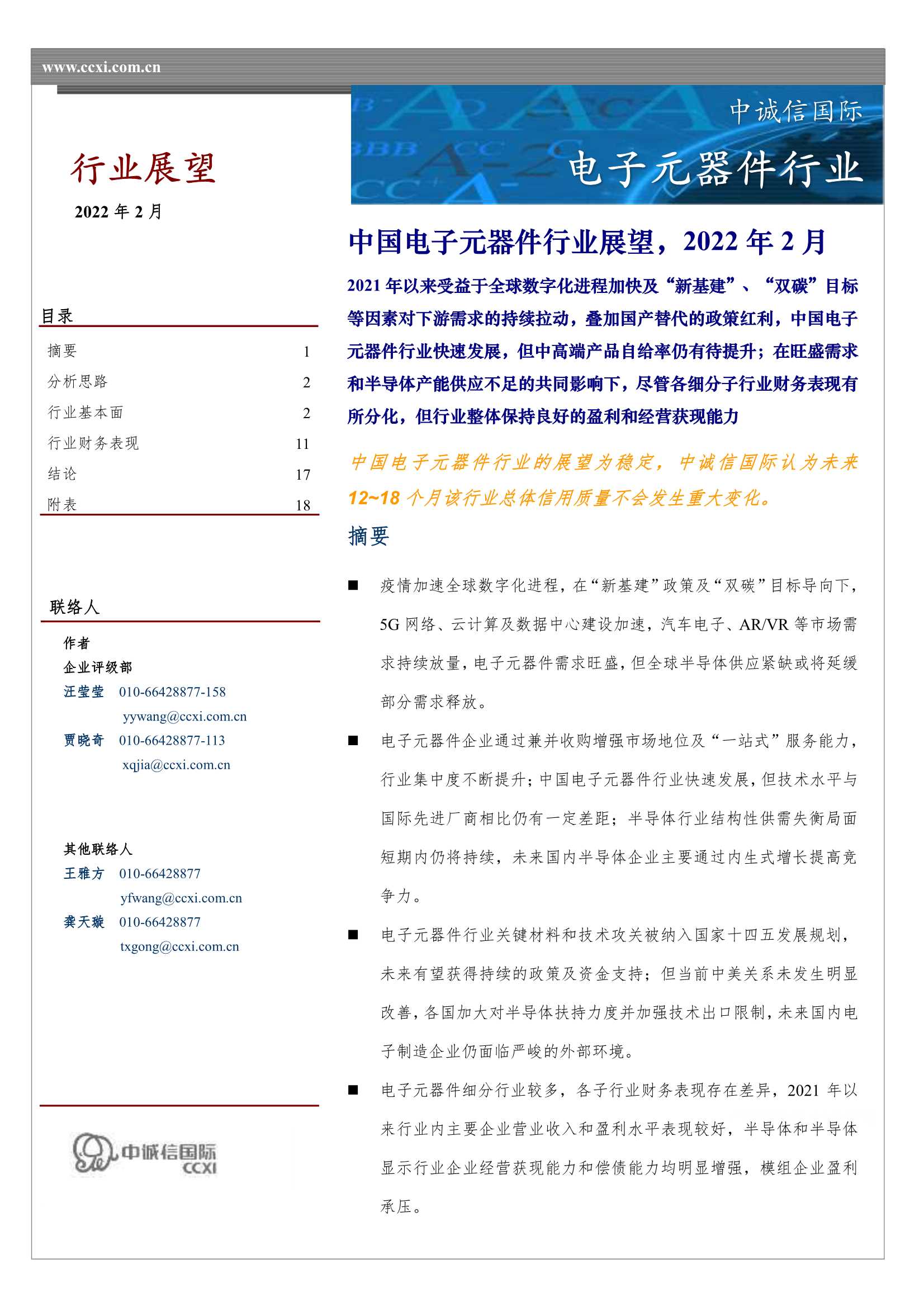 中诚信国际-电子元器件行业：中国电子元器件行业展望，2022年2月-20220210-22页