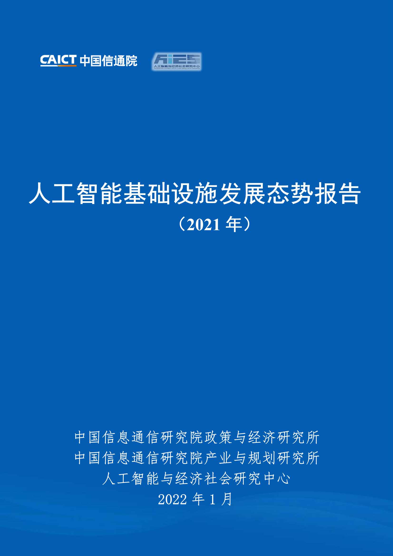 人工智能基础设施发展态势报告（2021年）-2022.02-37页