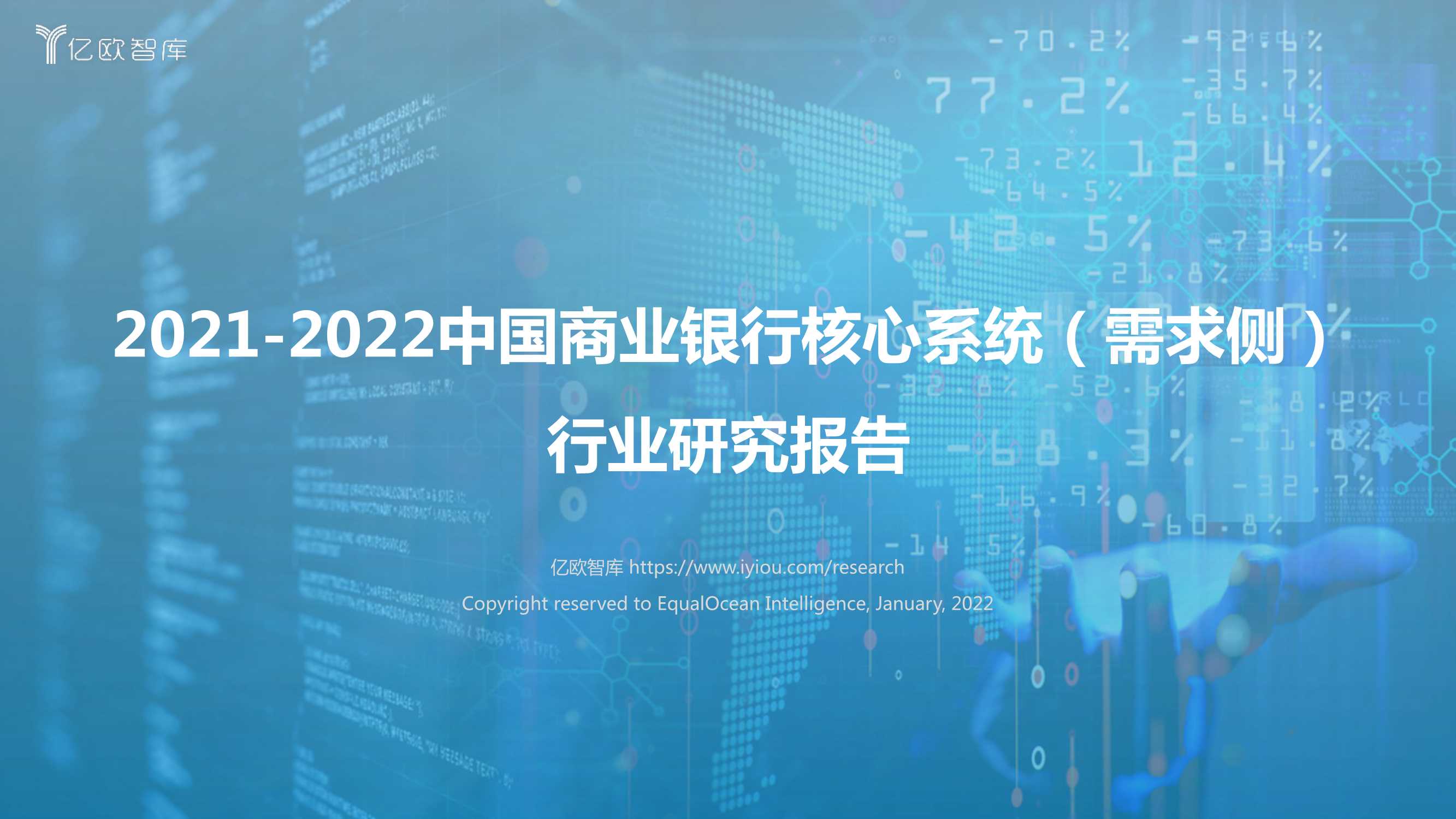 亿欧智库-2021-2022中国商业银行核心系统（需求侧）行业研究报告-2022.02-44页
