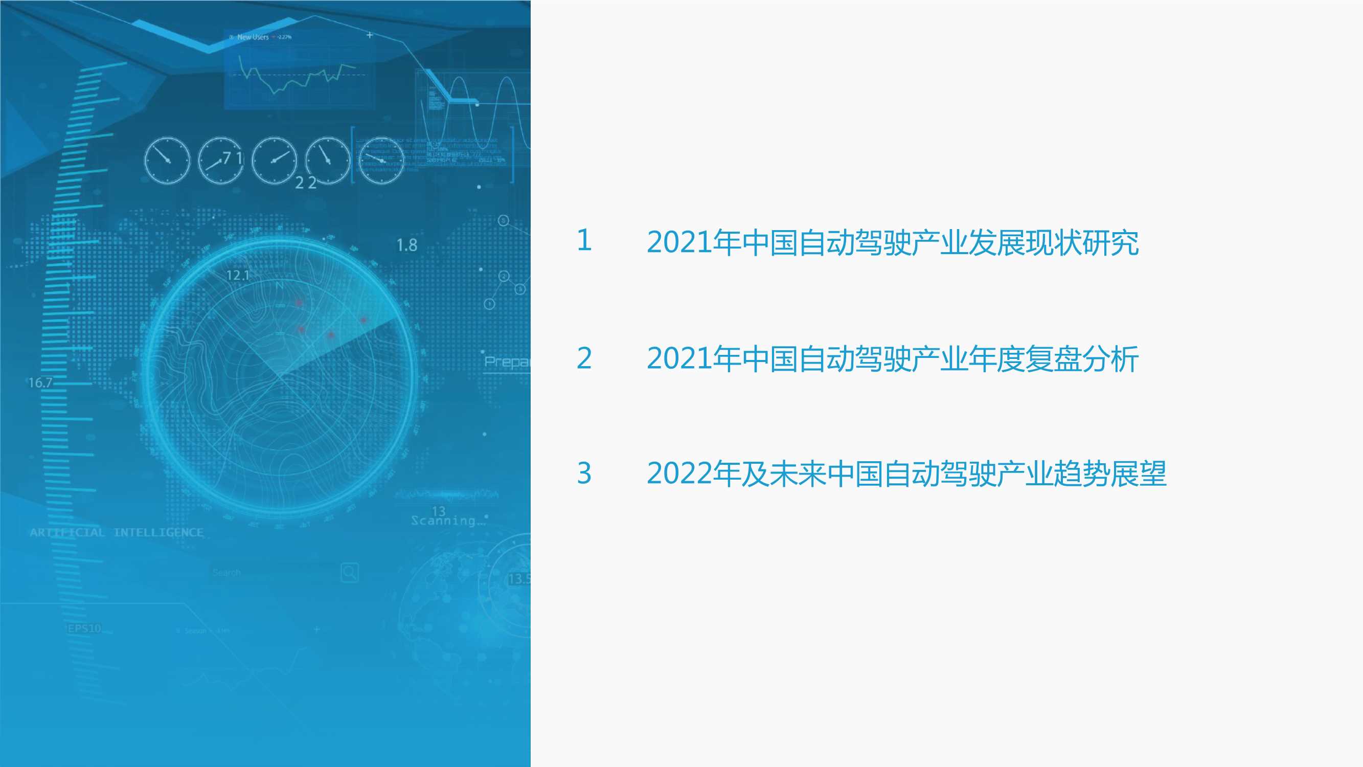 亿欧智库-2021-2022中国自动驾驶产业年度总结报告-2022.02-47页