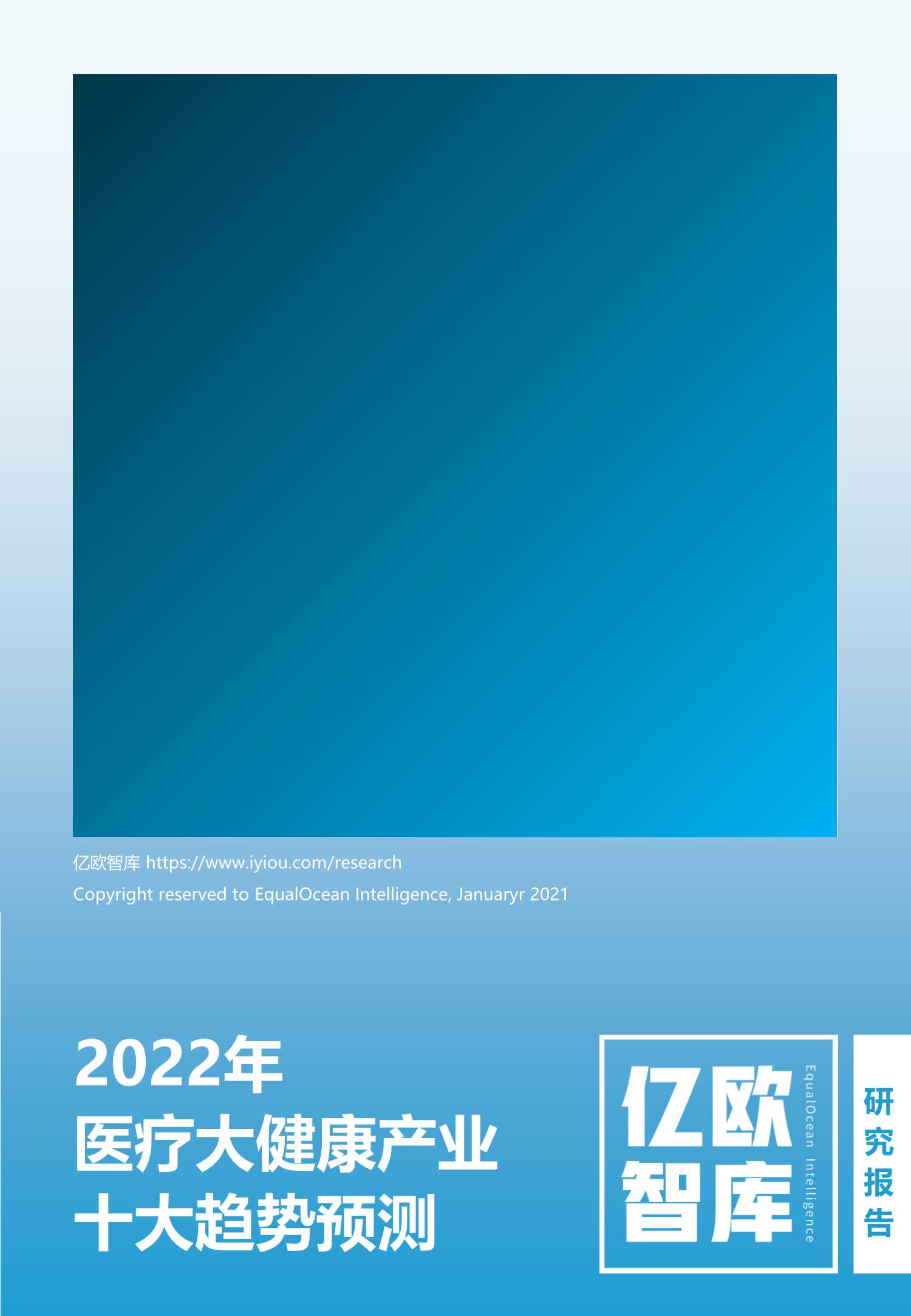 亿欧智库-2022医疗大健康产业十大趋势预测-2022.02-54页