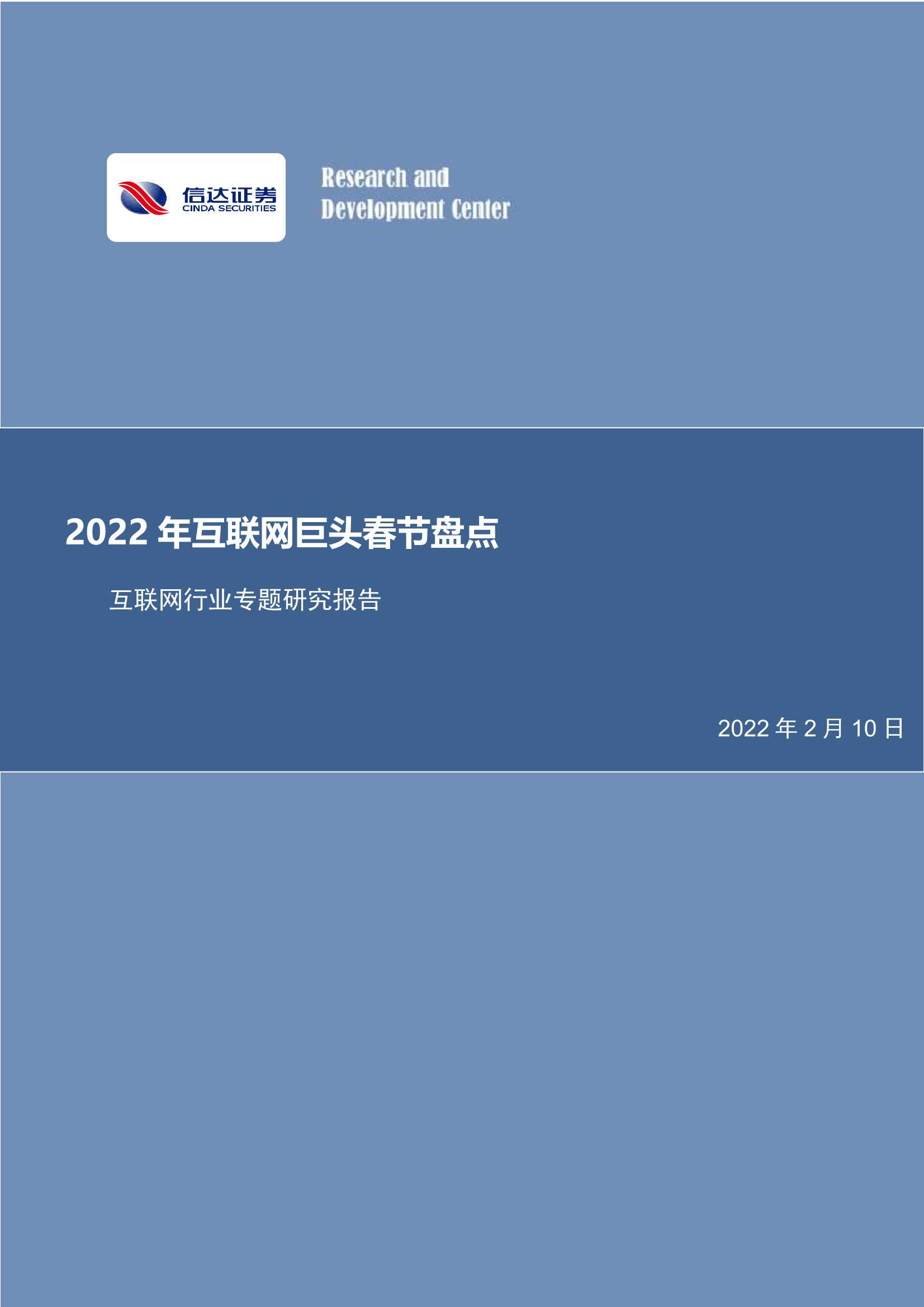 信达证券-互联网行业专题研究报告：2022年互联网巨头春节盘点-20220210-24页