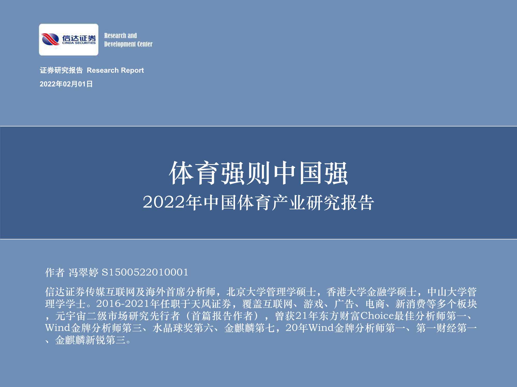 信达证券-2022年中国体育产业研究报告：体育强则中国强-20220201-70页