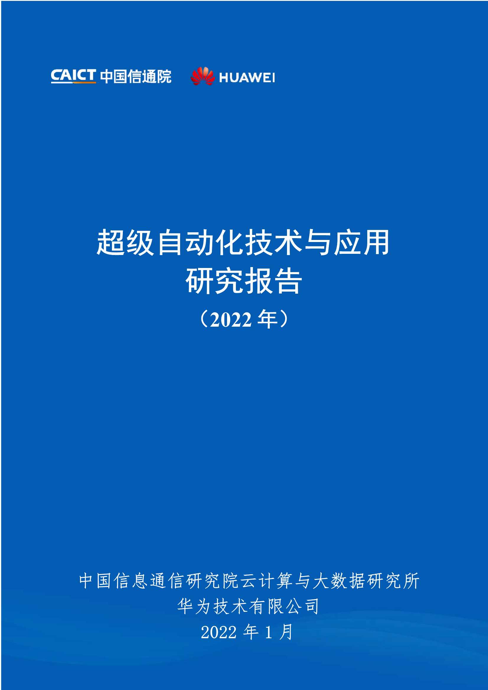 信通院-超级自动化技术与应用研究报告（2022年）-2022.02-56页