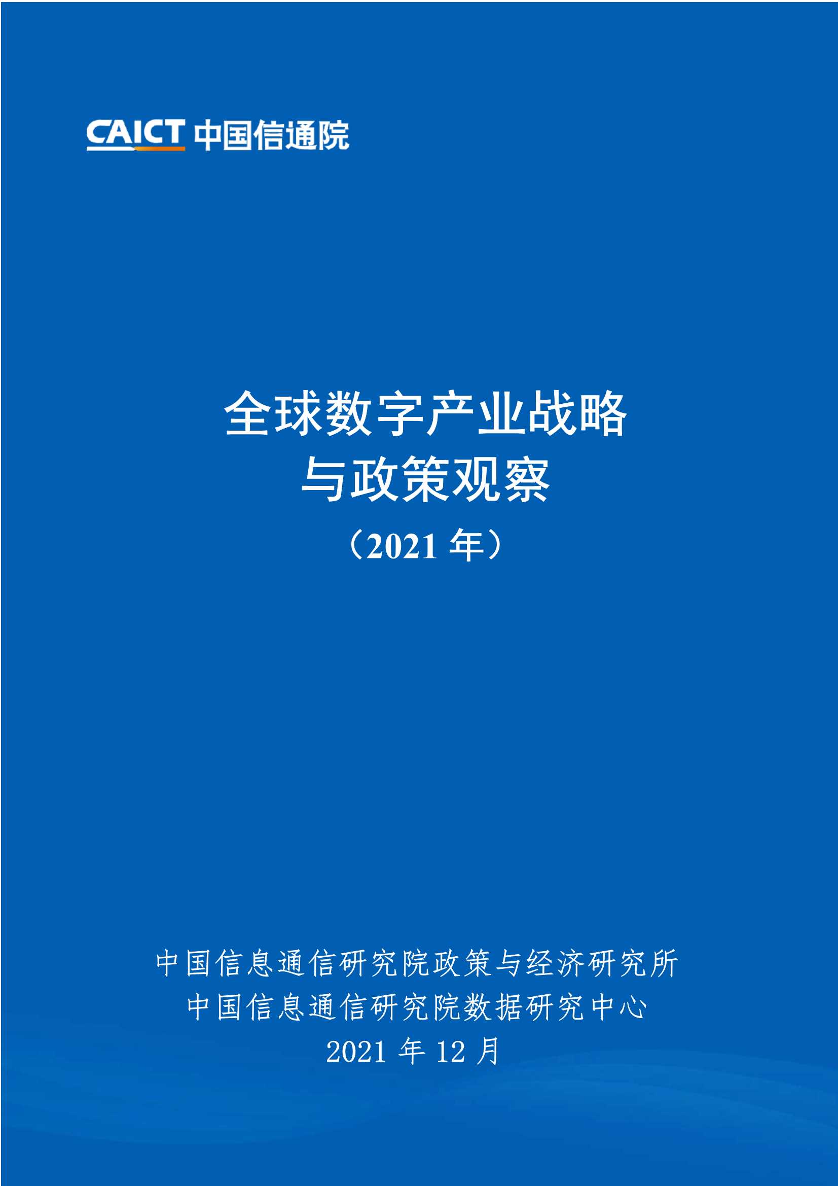 信通院-2021全球数字产业战略与政策观察-2022.02-38页