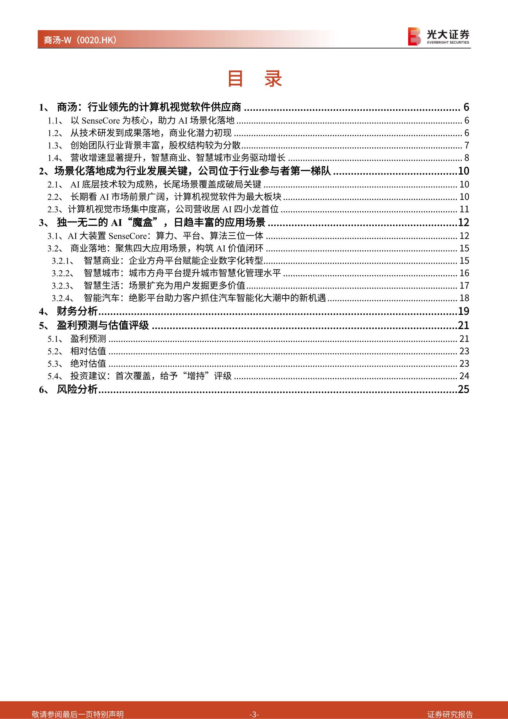 光大证券-商汤-W-0020.HK-投资价值分析报告：亚洲最大AI公司，全面赋能产业变革-20220209-29页