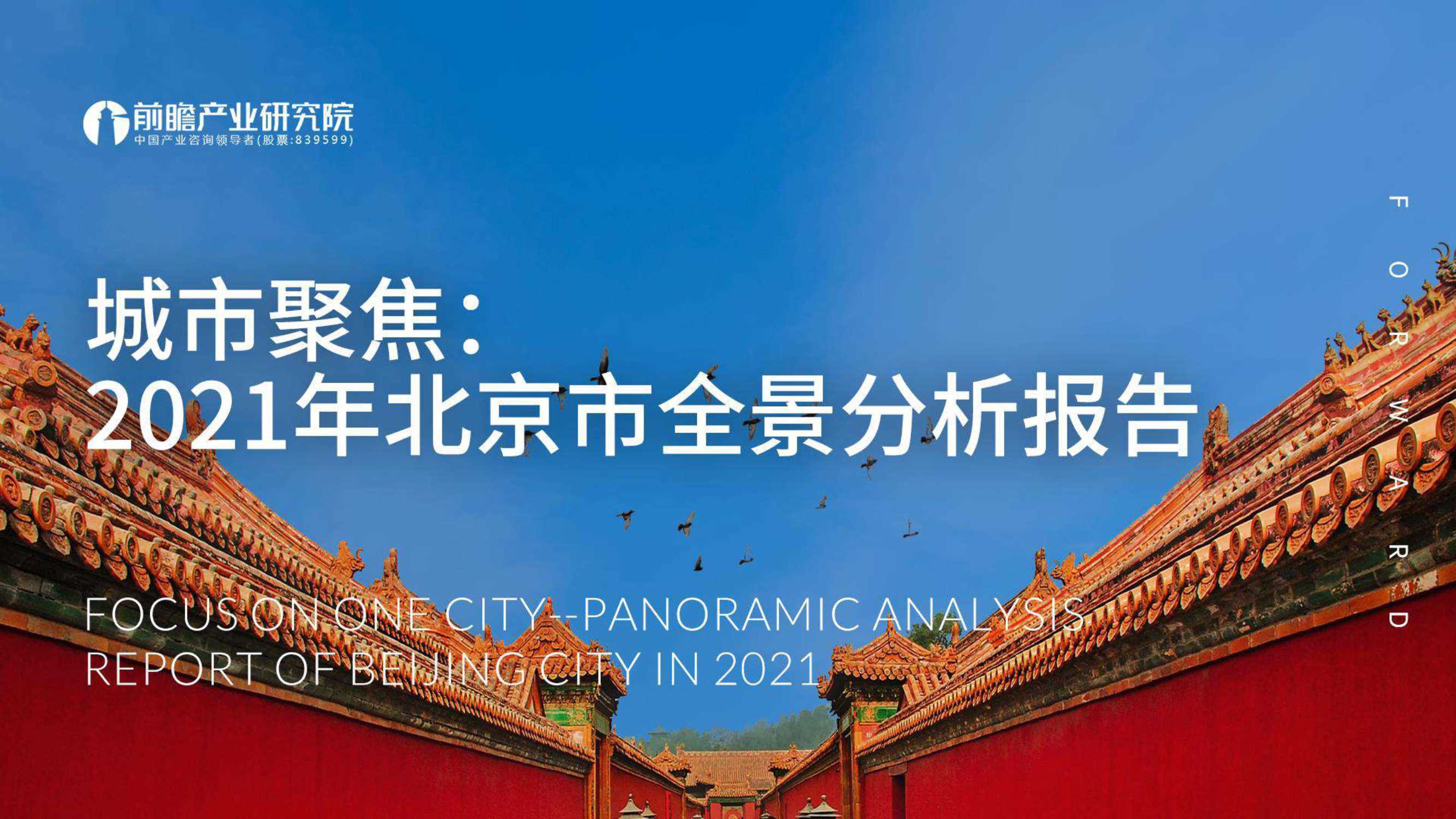 前瞻-城市聚焦：2021年北京市全景分析报告-2022.02-111页