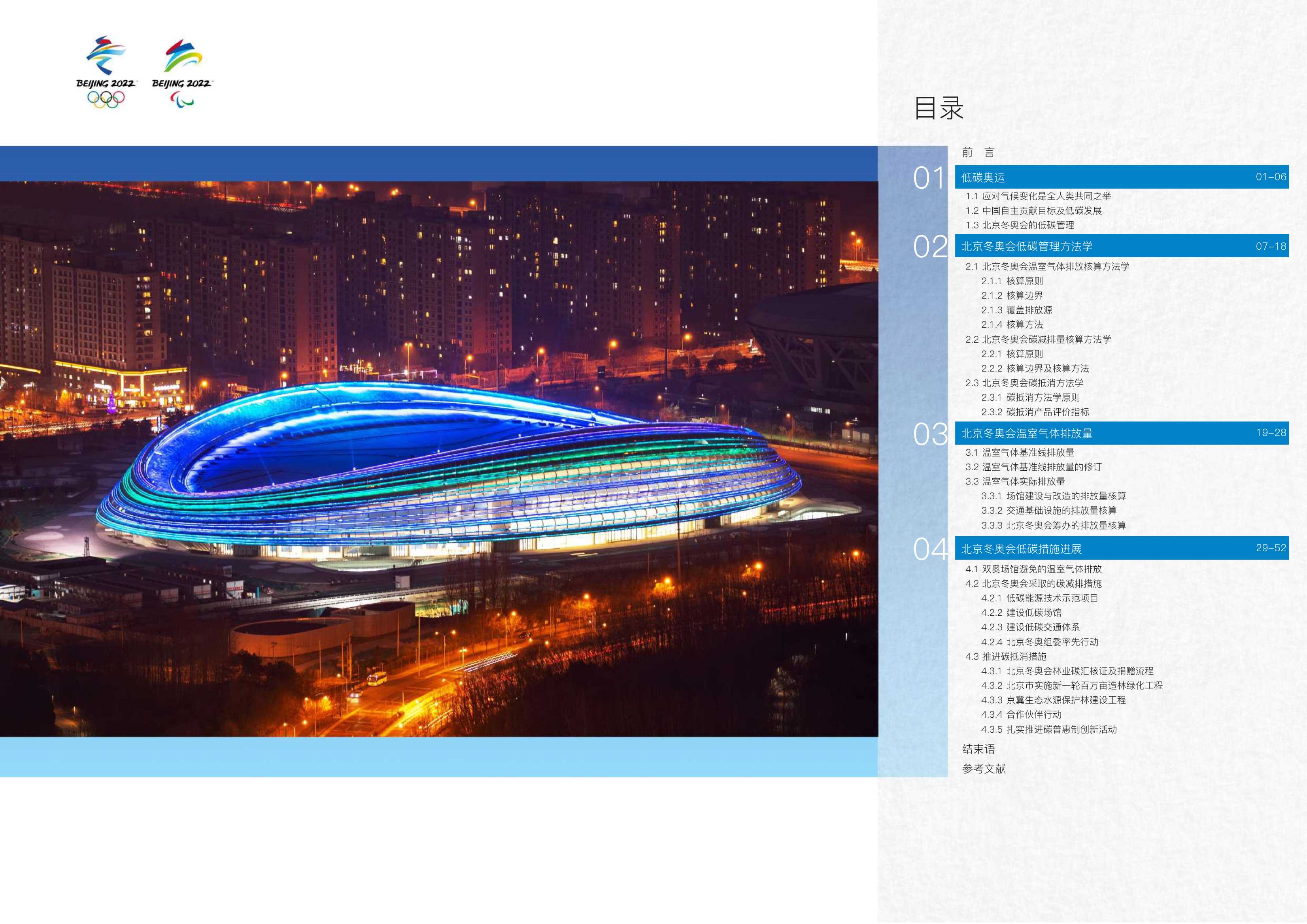 北京冬奥会低碳管理报告（赛前）-2022.02-35页