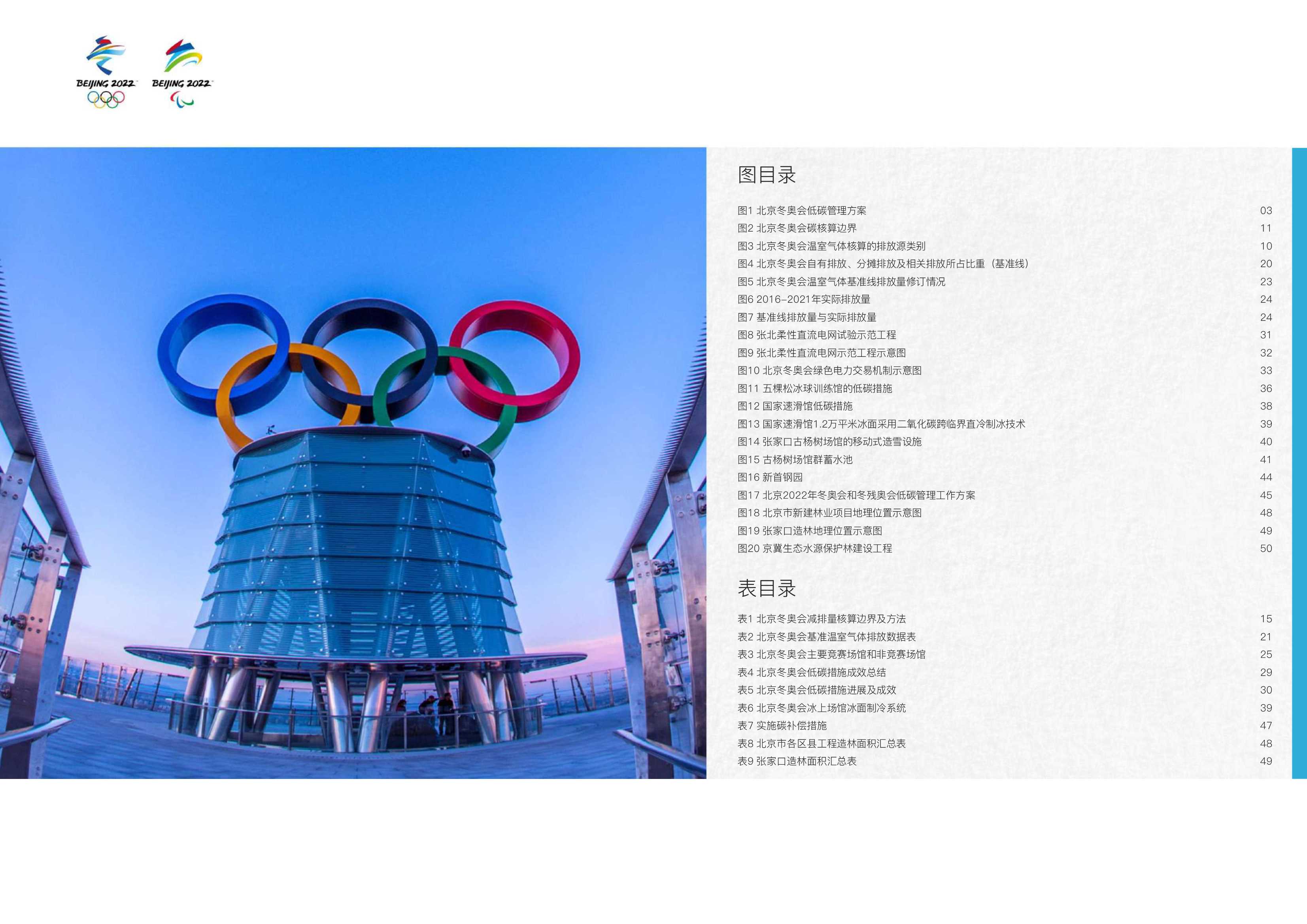 北京冬奥会低碳管理报告（赛前）-2022.02-35页