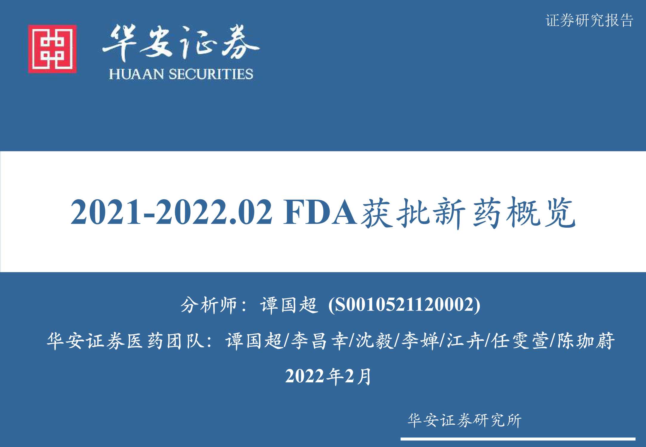 华安证券-医药行业：2021-2022.02 FDA获批新药概览-20220209-43页