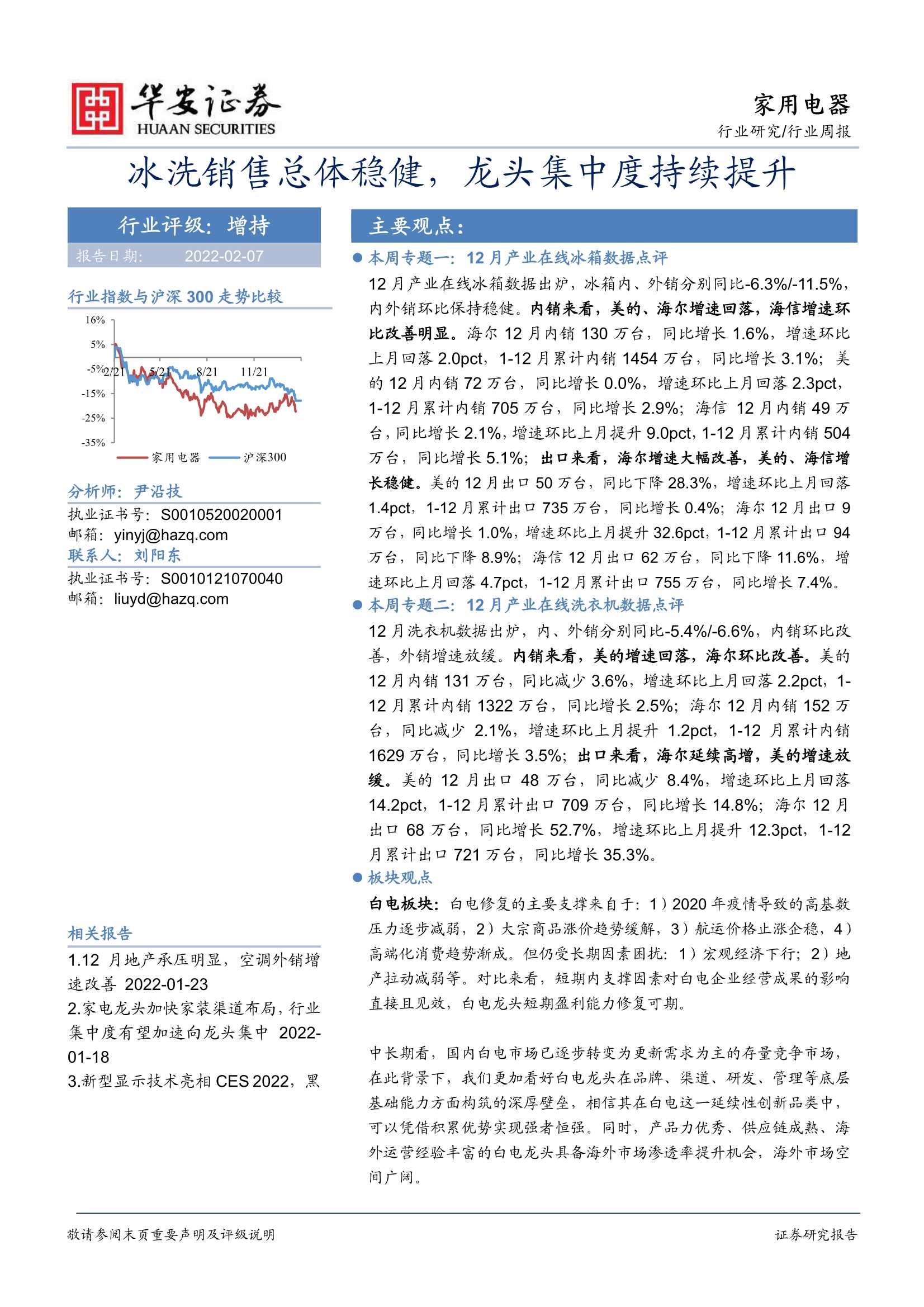 华安证券-家用电器行业周报：冰洗销售总体稳健，龙头集中度持续提升-20220207-20页