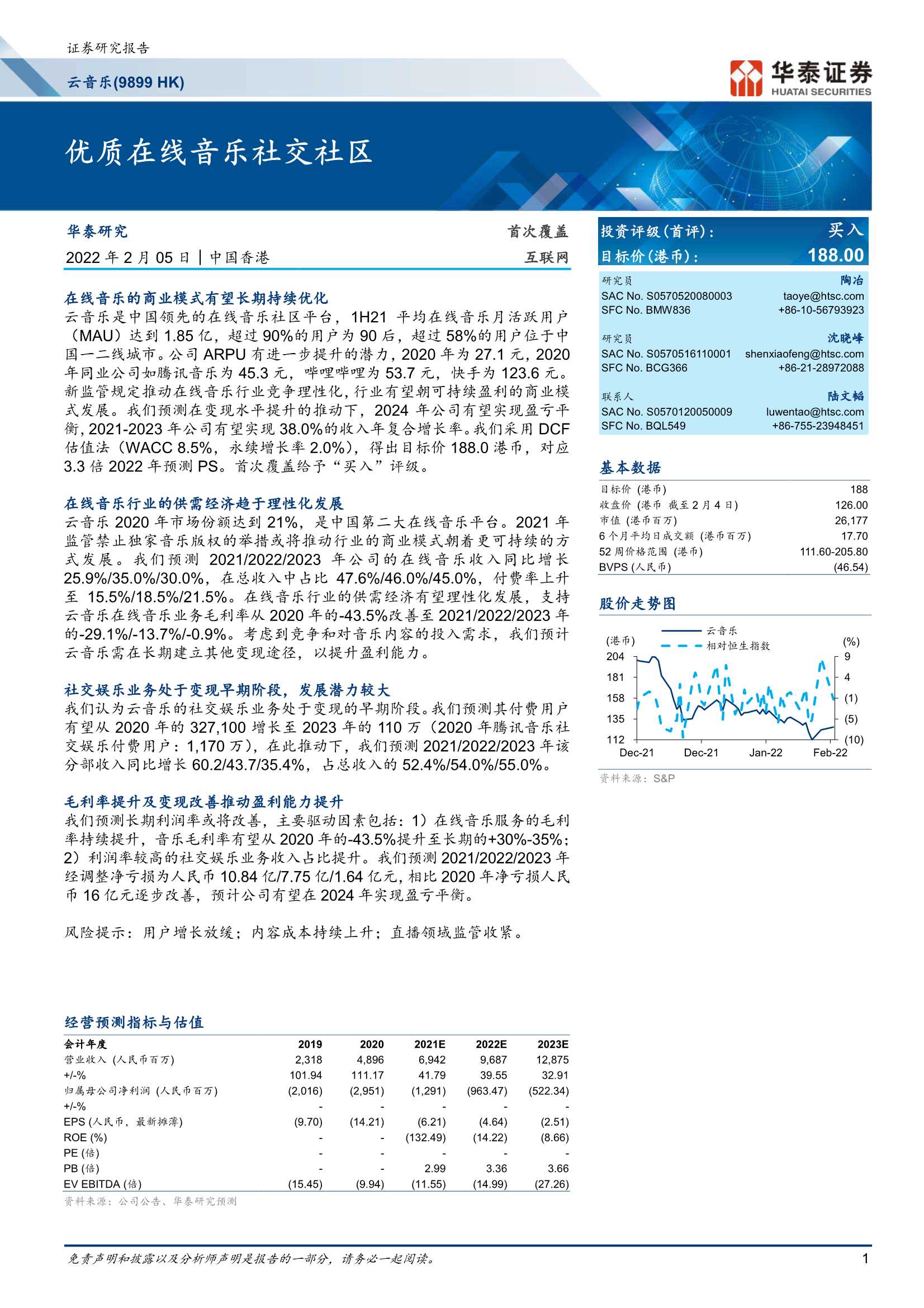 华泰证券-云音乐-9899.HK-优质在线音乐社交社区-20220205-29页