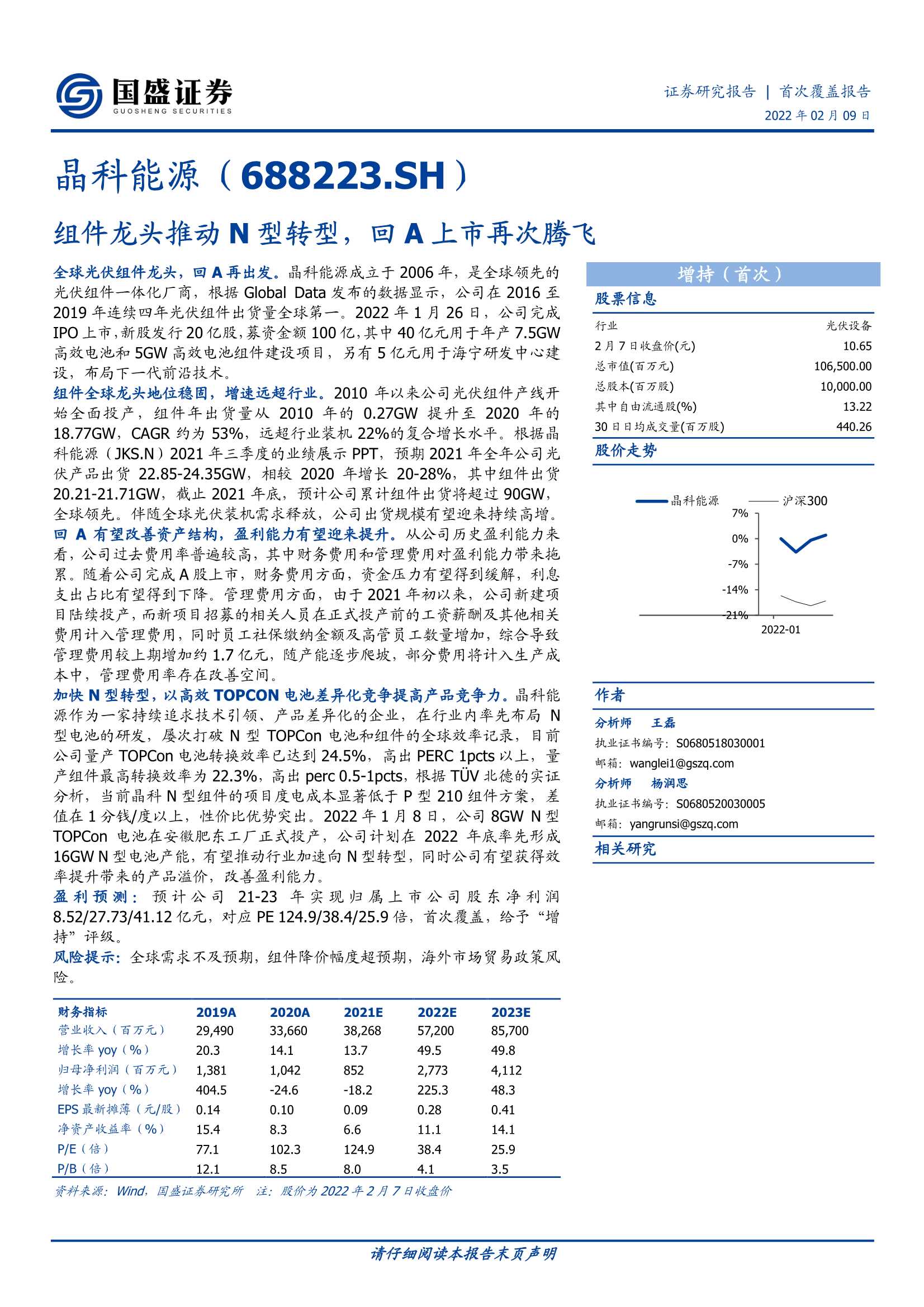 国盛证券-晶科能源-688223-组件龙头推动N型转型，回A上市再次腾飞-20220209-27页