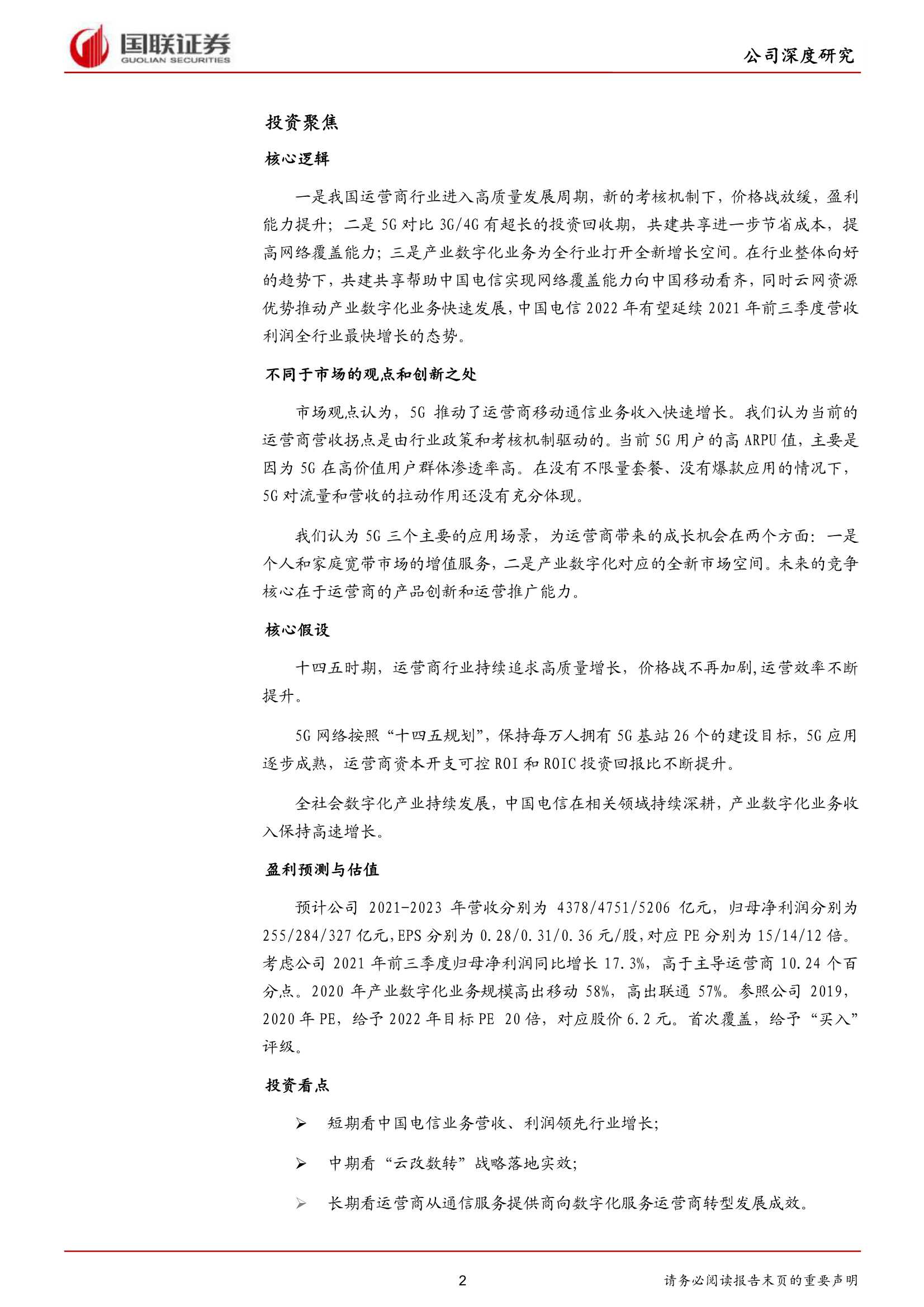 国联证券-中国电信-601728-行业拐点东风起，中国电信正扬帆-20220210-29页