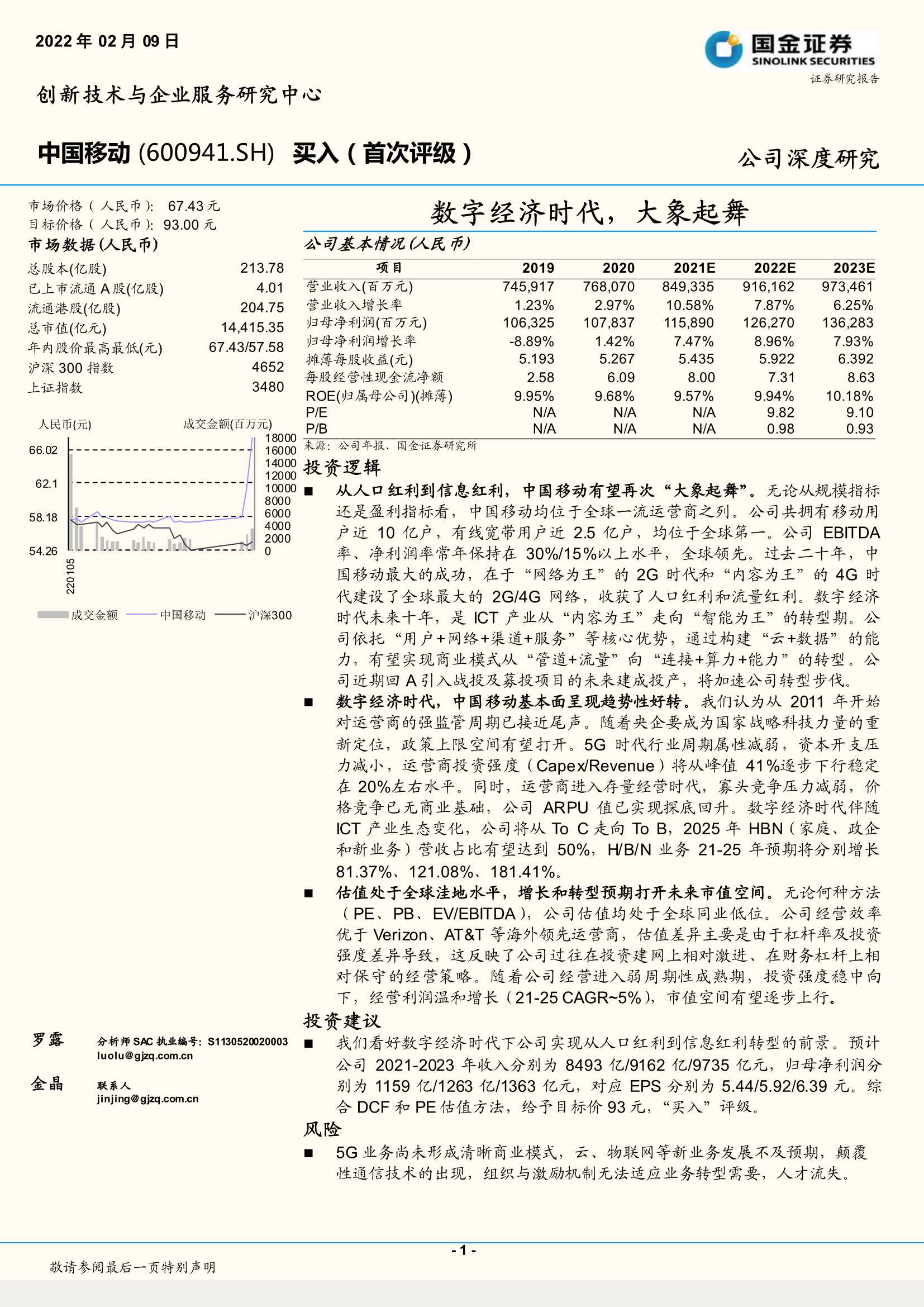 国金证券-中国移动-600941-数字经济时代，大象起舞-20220209-25页