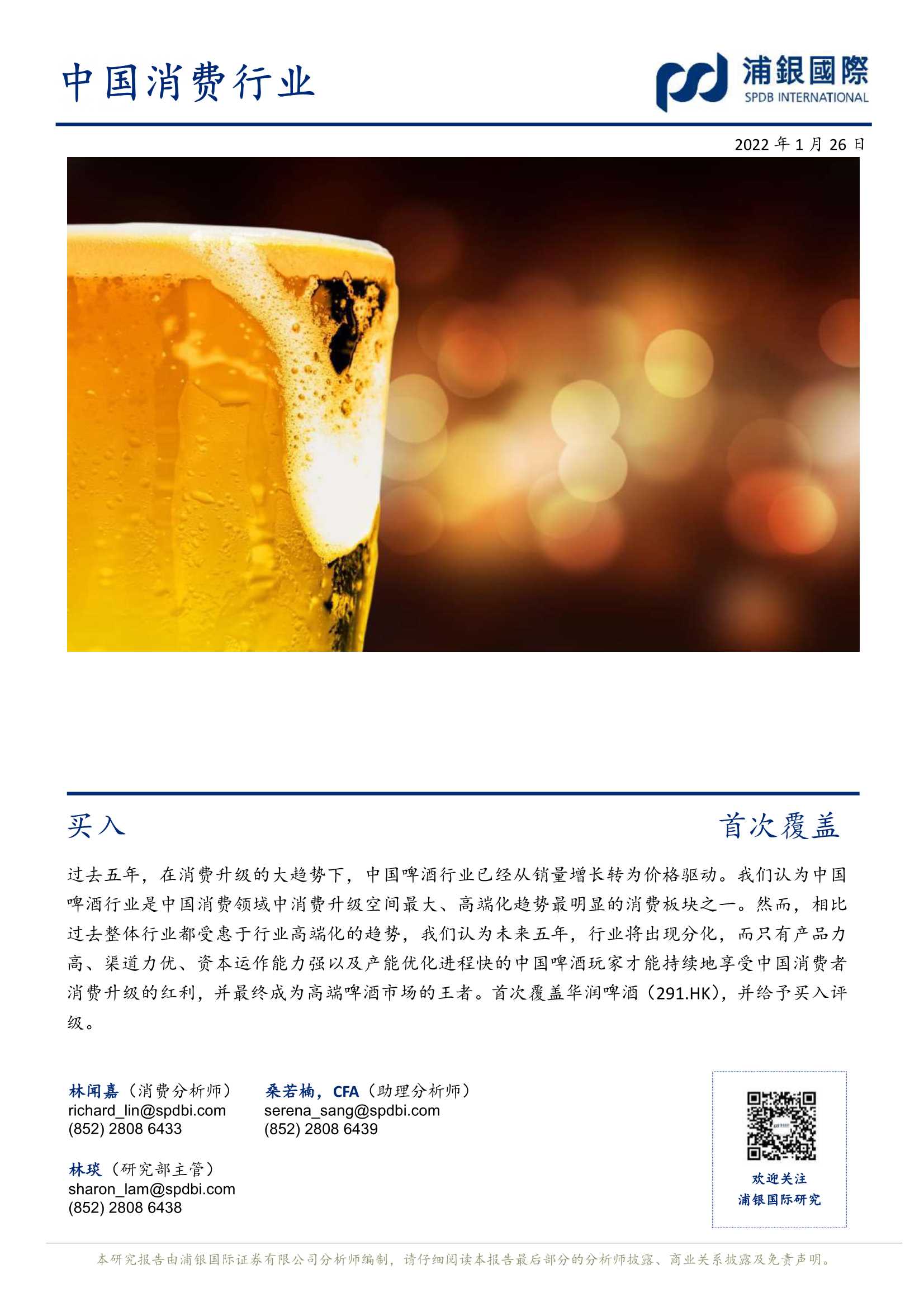 浦银国际-华润啤酒-0291.HK-强大的资本运作成就王者霸业-20220126-33页