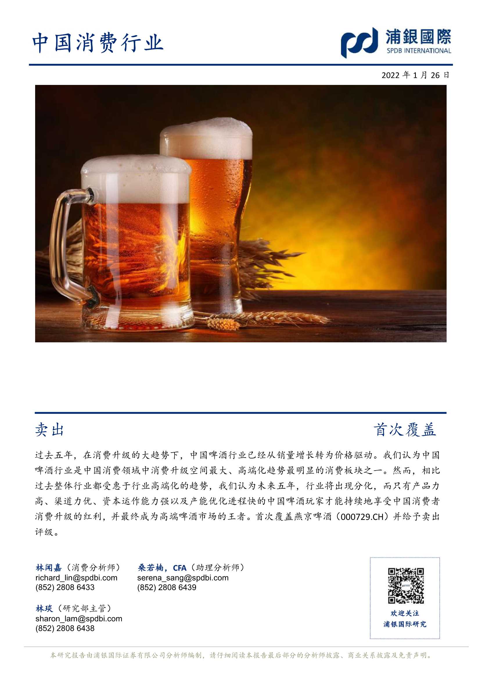 浦银国际-燕京啤酒-000729-再造辉煌还需破旧立新-20220126-34页