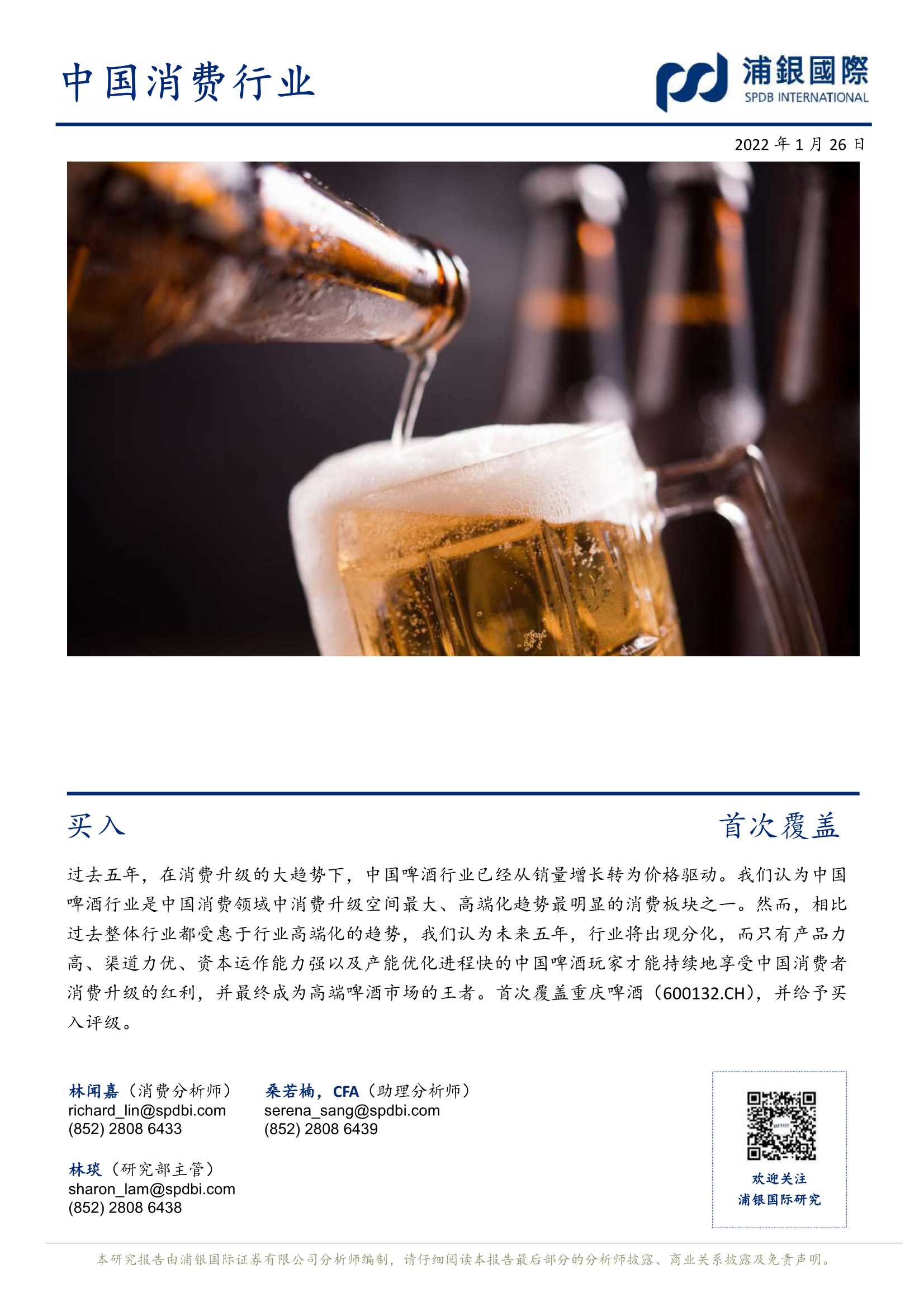 浦银国际-重庆啤酒-600132-千锤百炼修自身，一朝麻雀变凤凰-20220126-35页