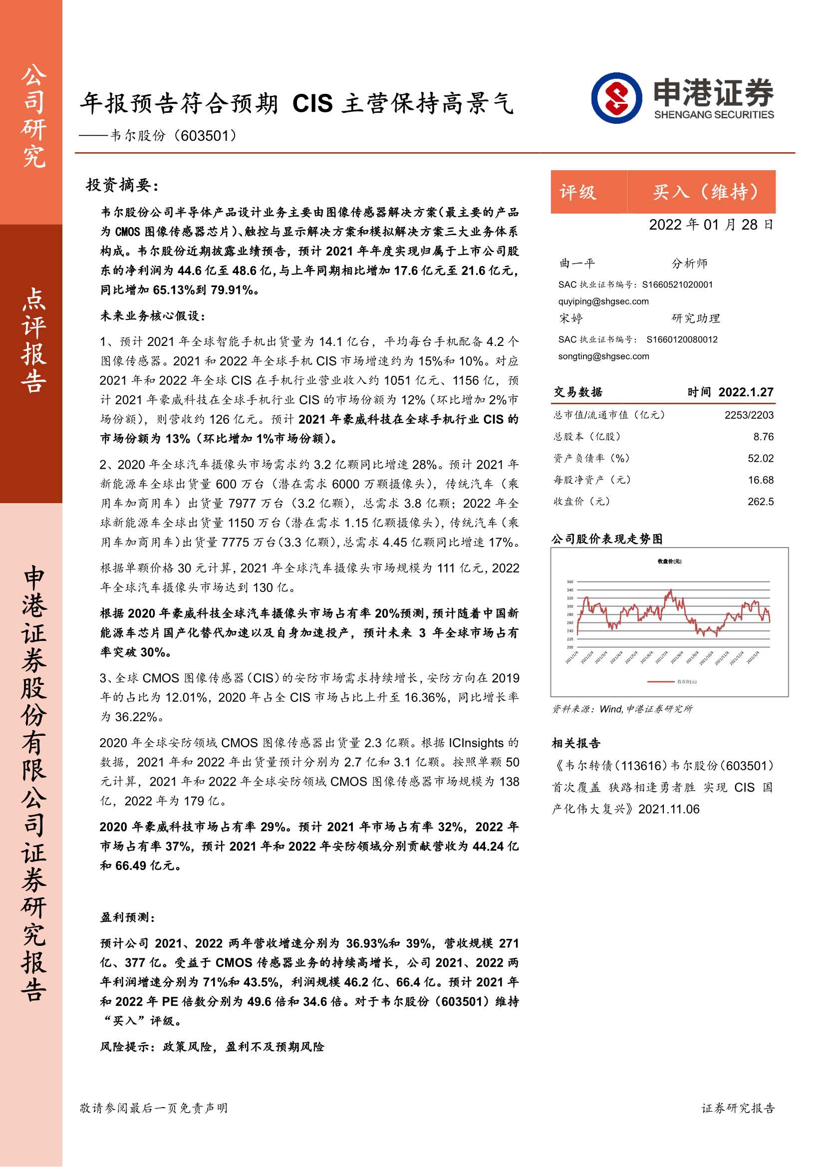 申港证券-韦尔股份-603501-年报预告符合预期，CIS主营保持高景气-20220128-33页