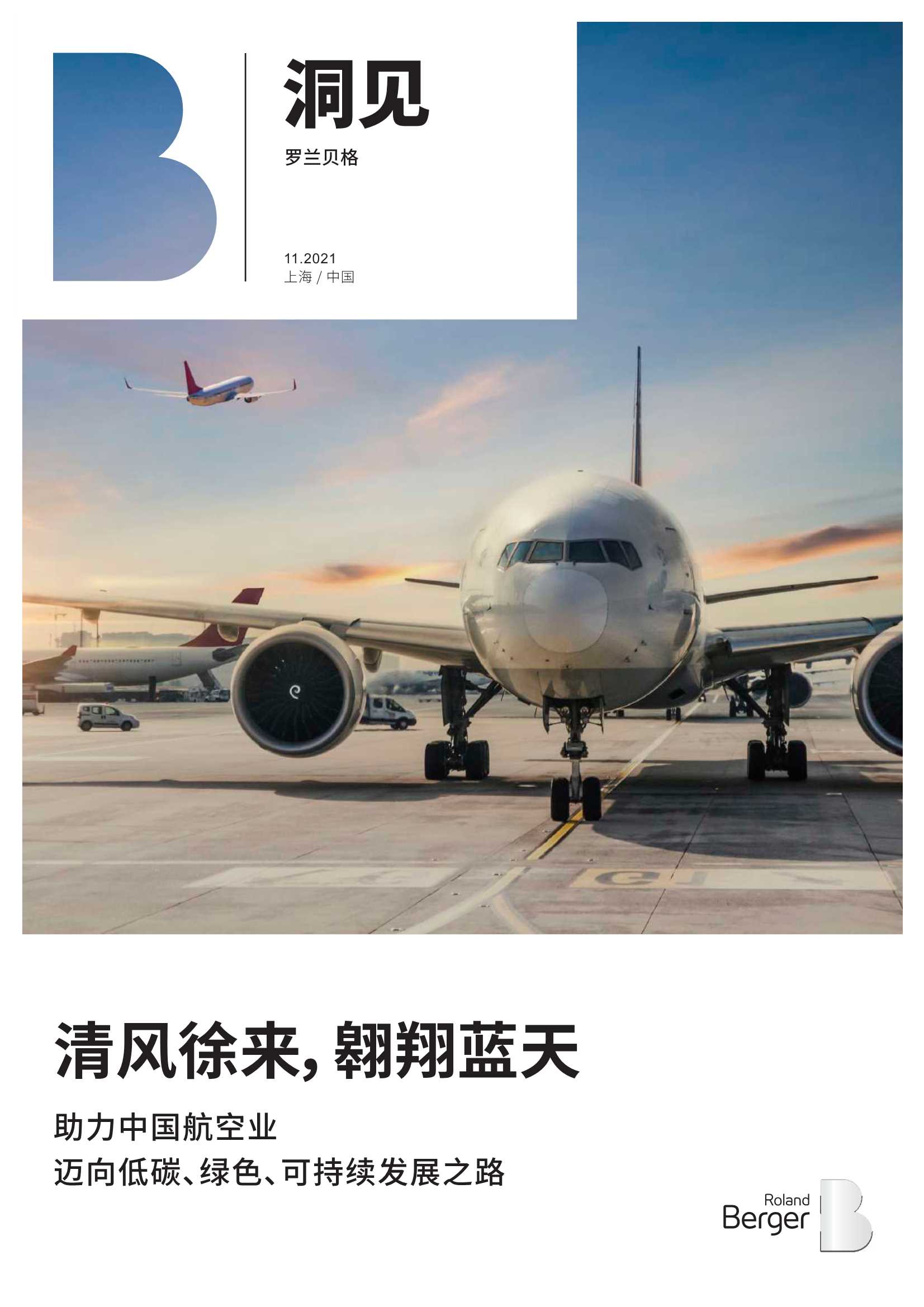 罗兰贝格-助力中国航空业迈向低碳、绿色、可持续发展之路-2022.02-15页